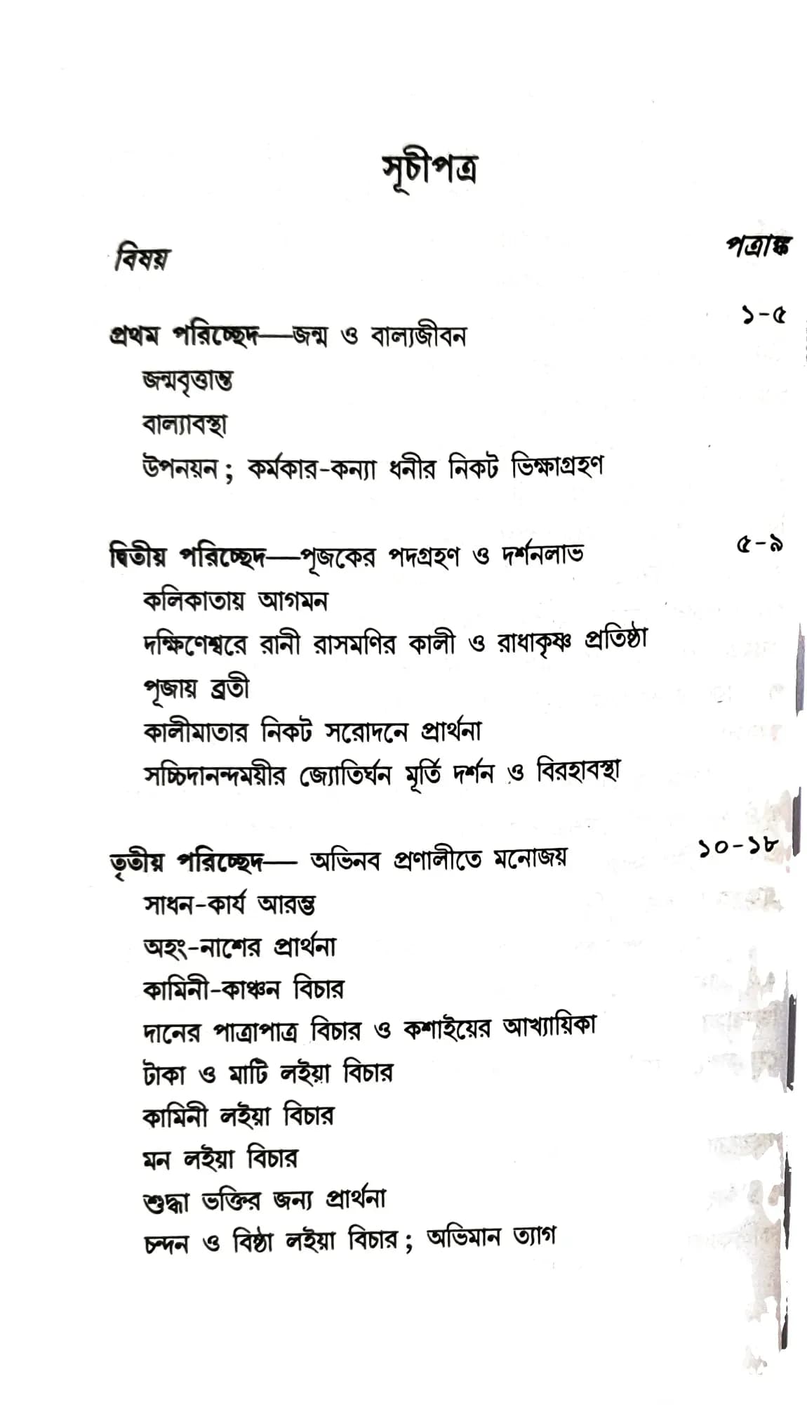 শ্রীশ্রীরামকৃষ্ণ পরমহংসদেবের জীবনবৃত্তান্ত