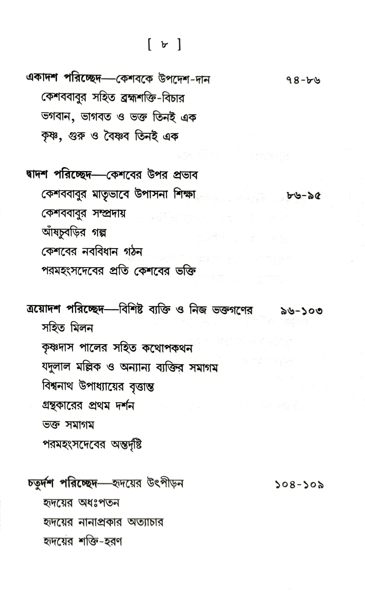 শ্রীশ্রীরামকৃষ্ণ পরমহংসদেবের জীবনবৃত্তান্ত