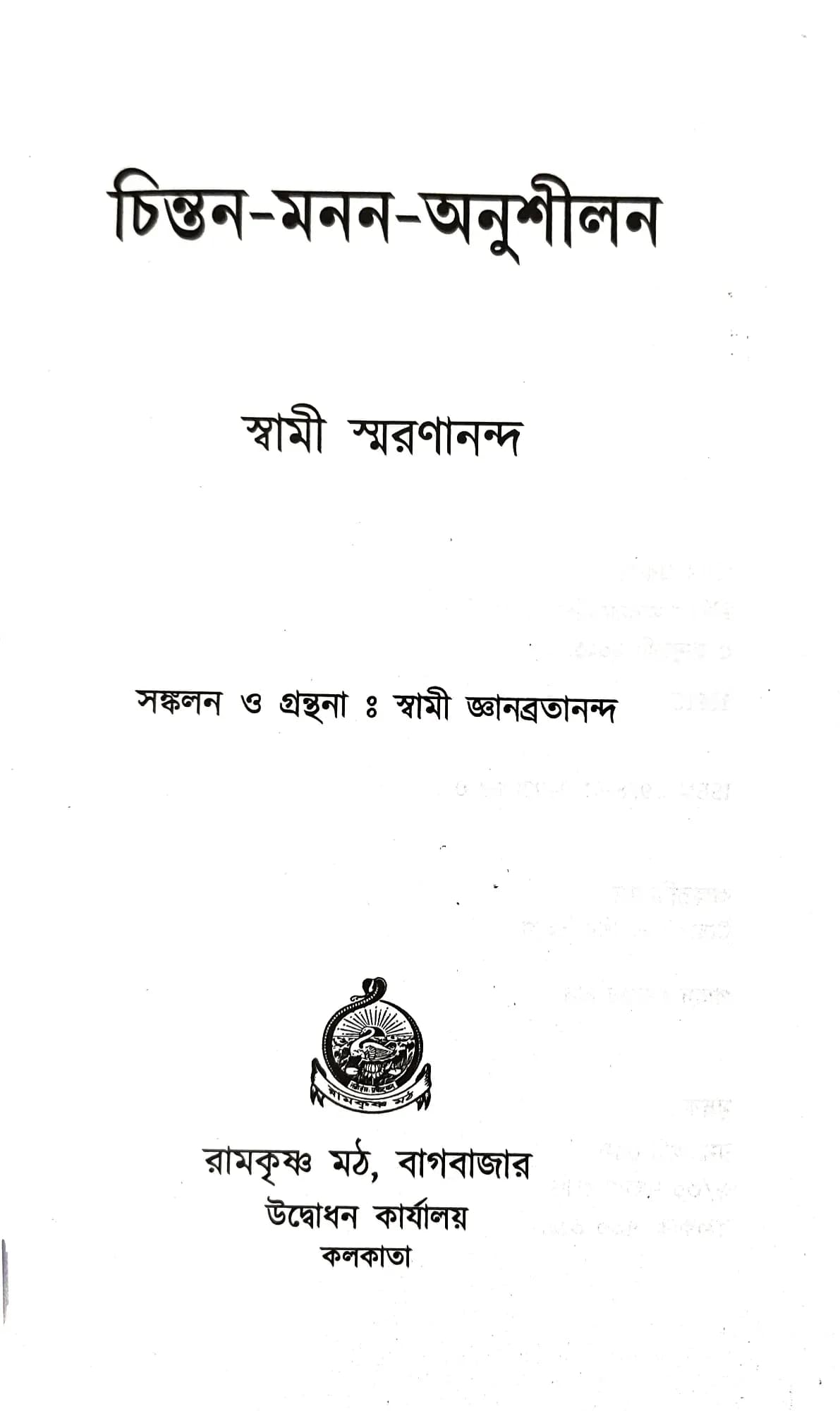 চিন্তন-মনন-অনুশীলন