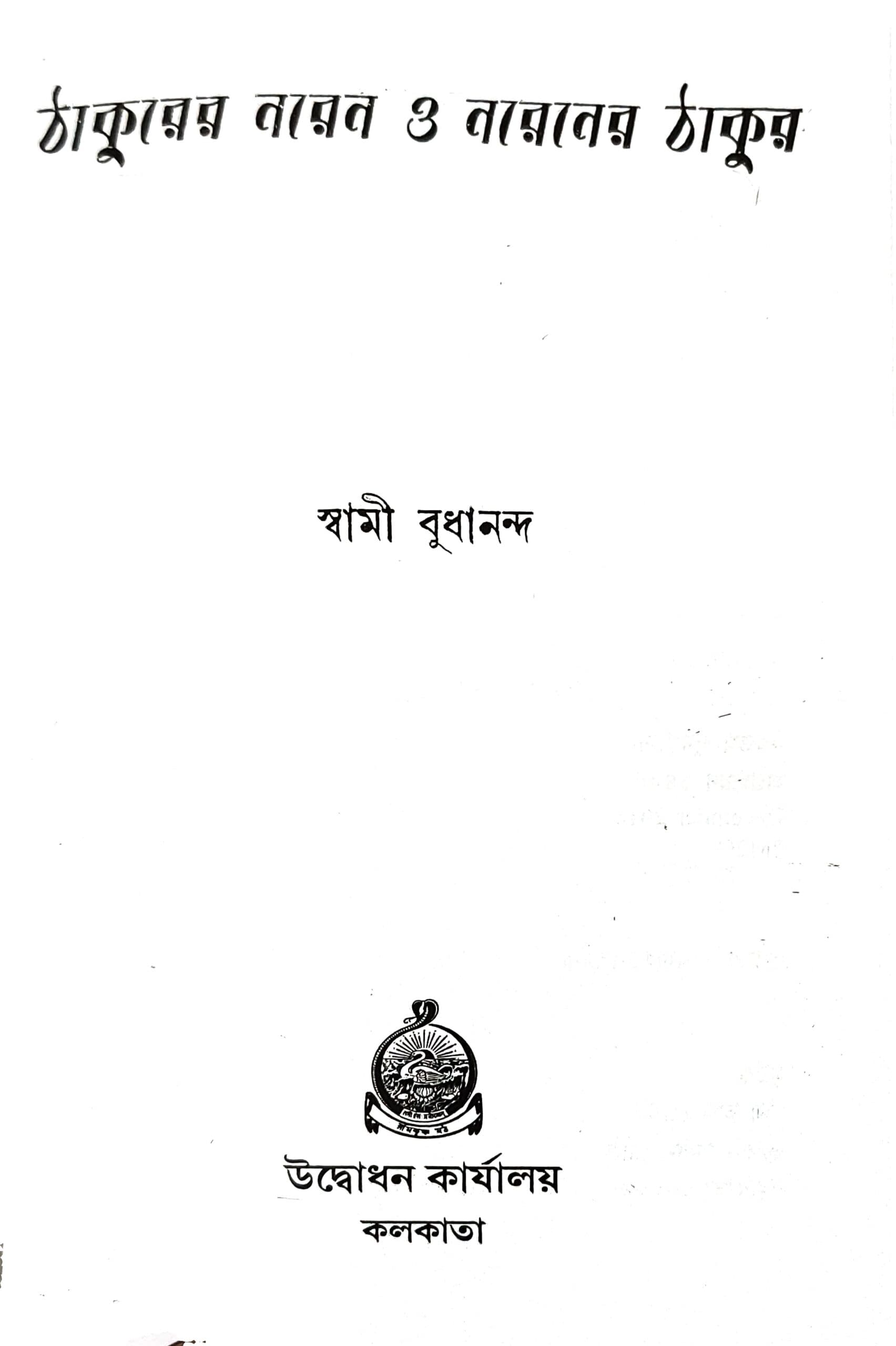 ঠাকুরের নরেন ও নরেনের ঠাকুর