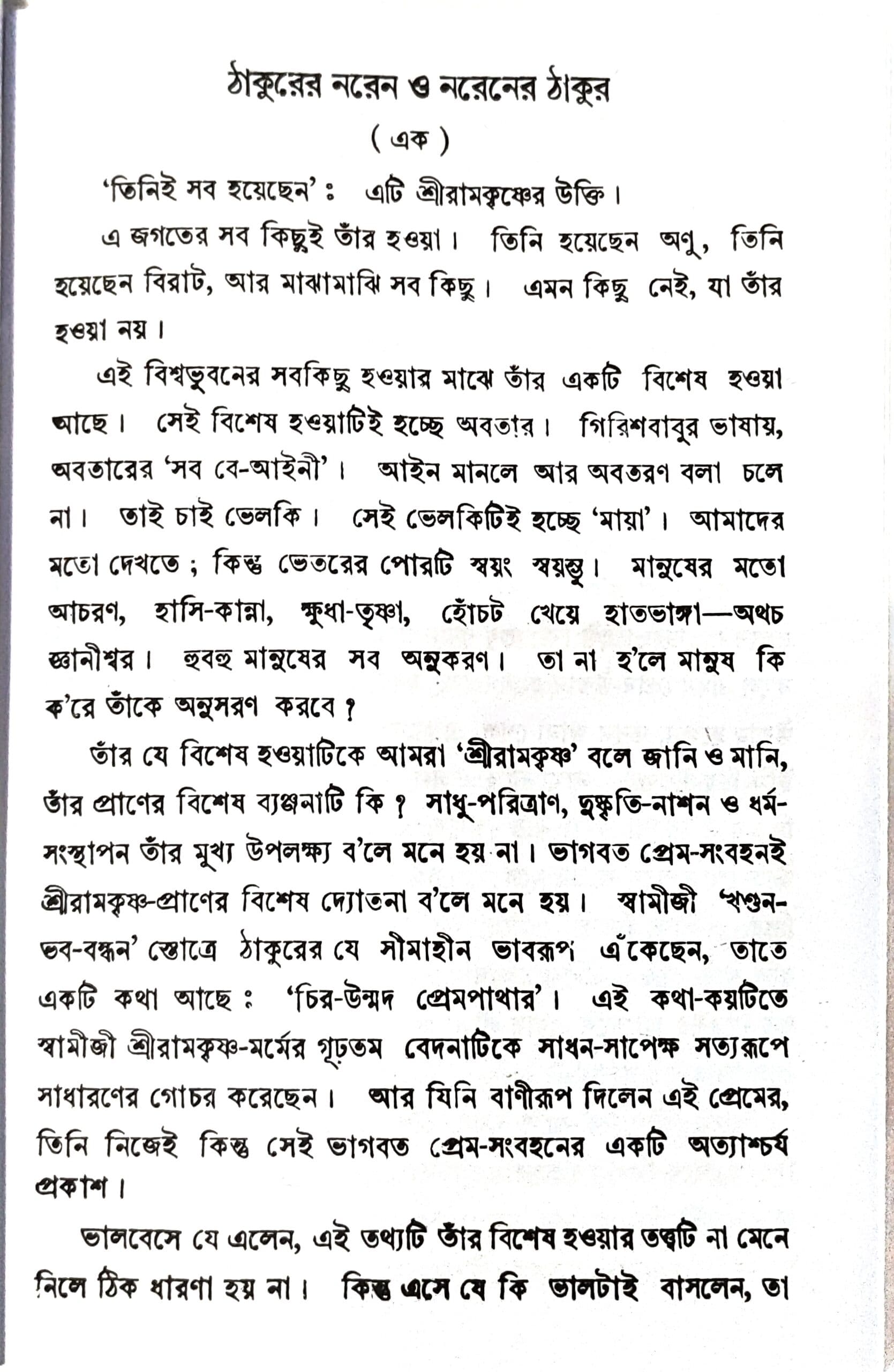 ঠাকুরের নরেন ও নরেনের ঠাকুর
