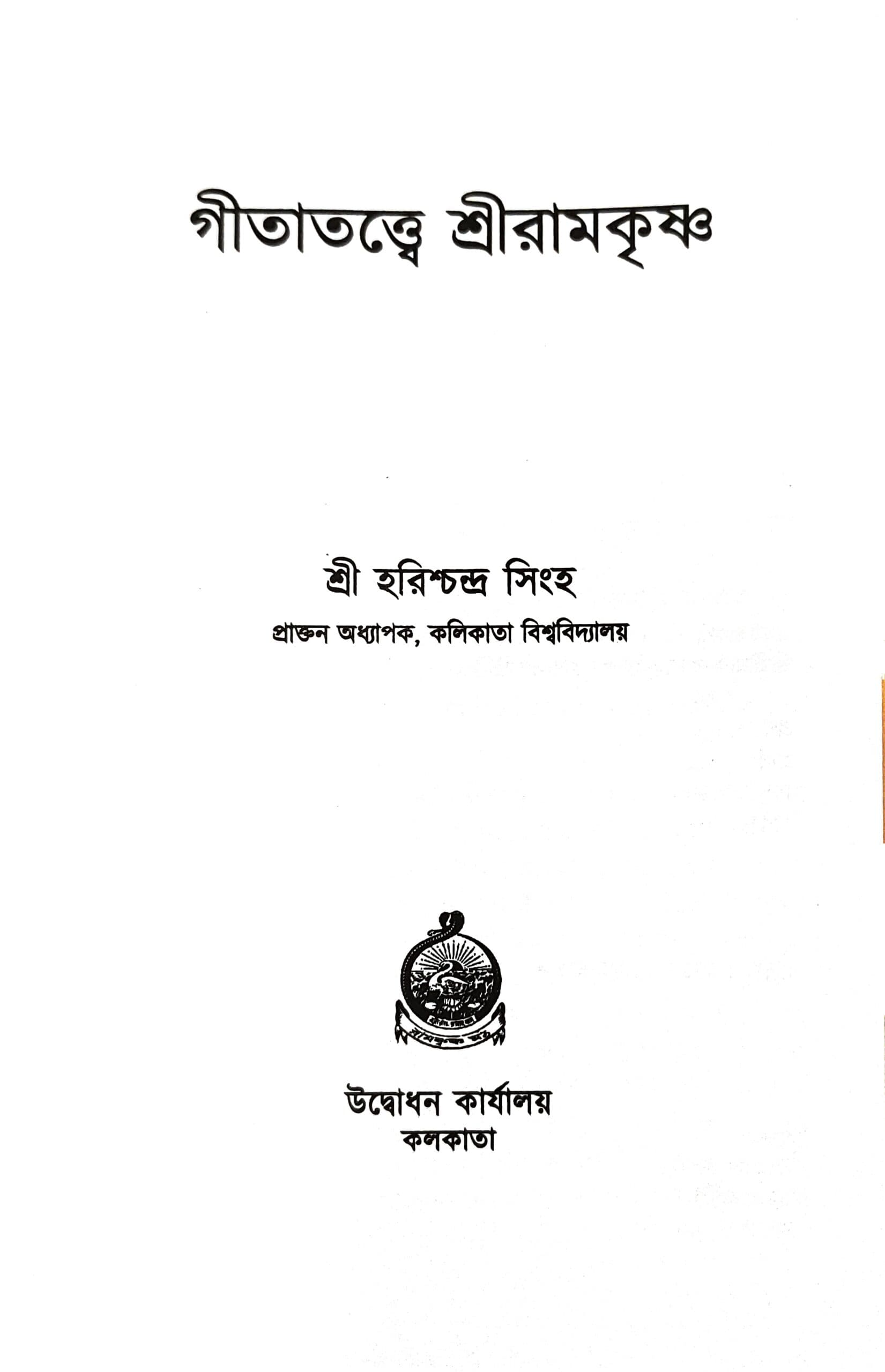 গীতাতত্ত্বে শ্রীরামকৃষ্ণ