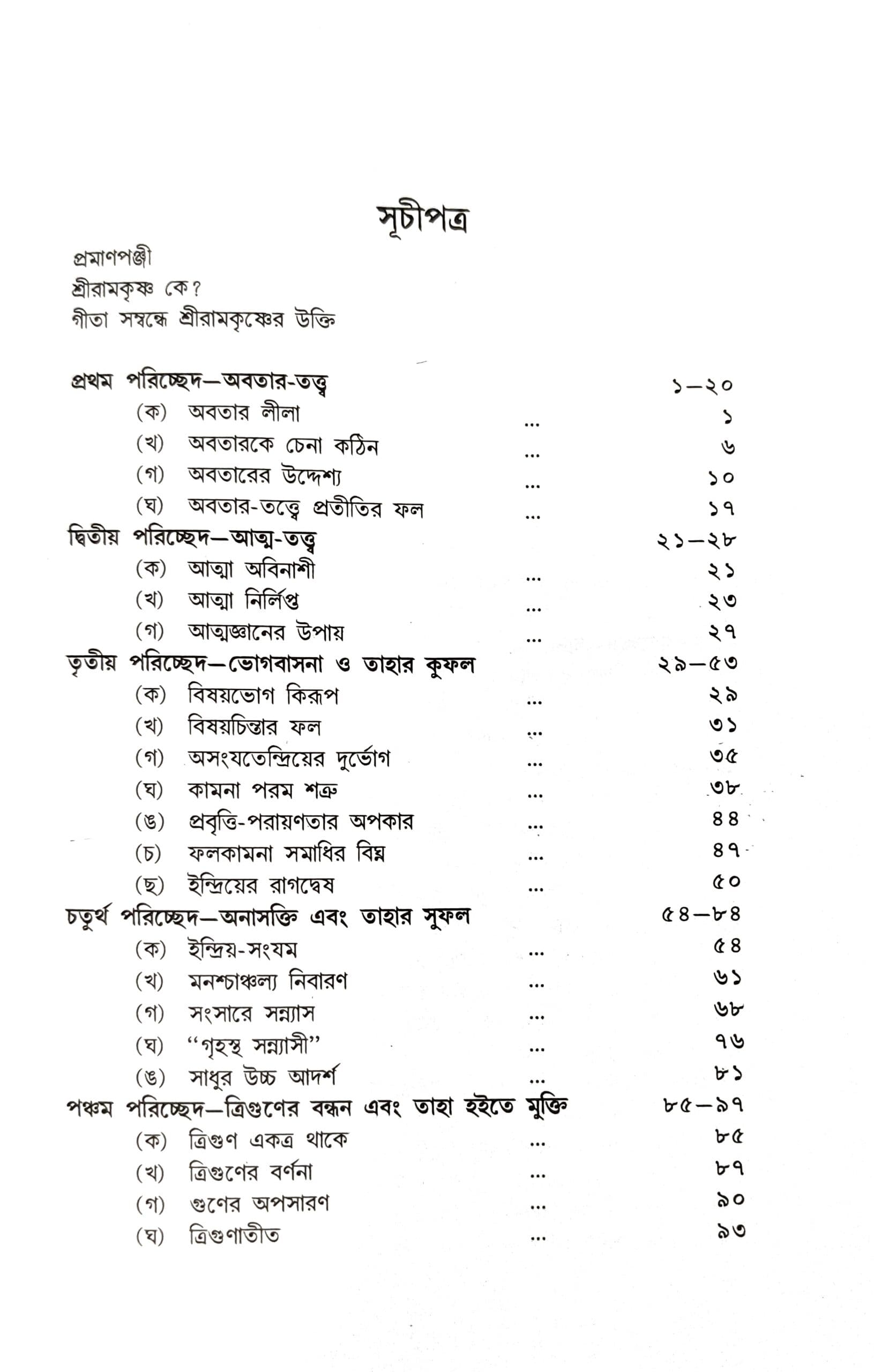 গীতাতত্ত্বে শ্রীরামকৃষ্ণ
