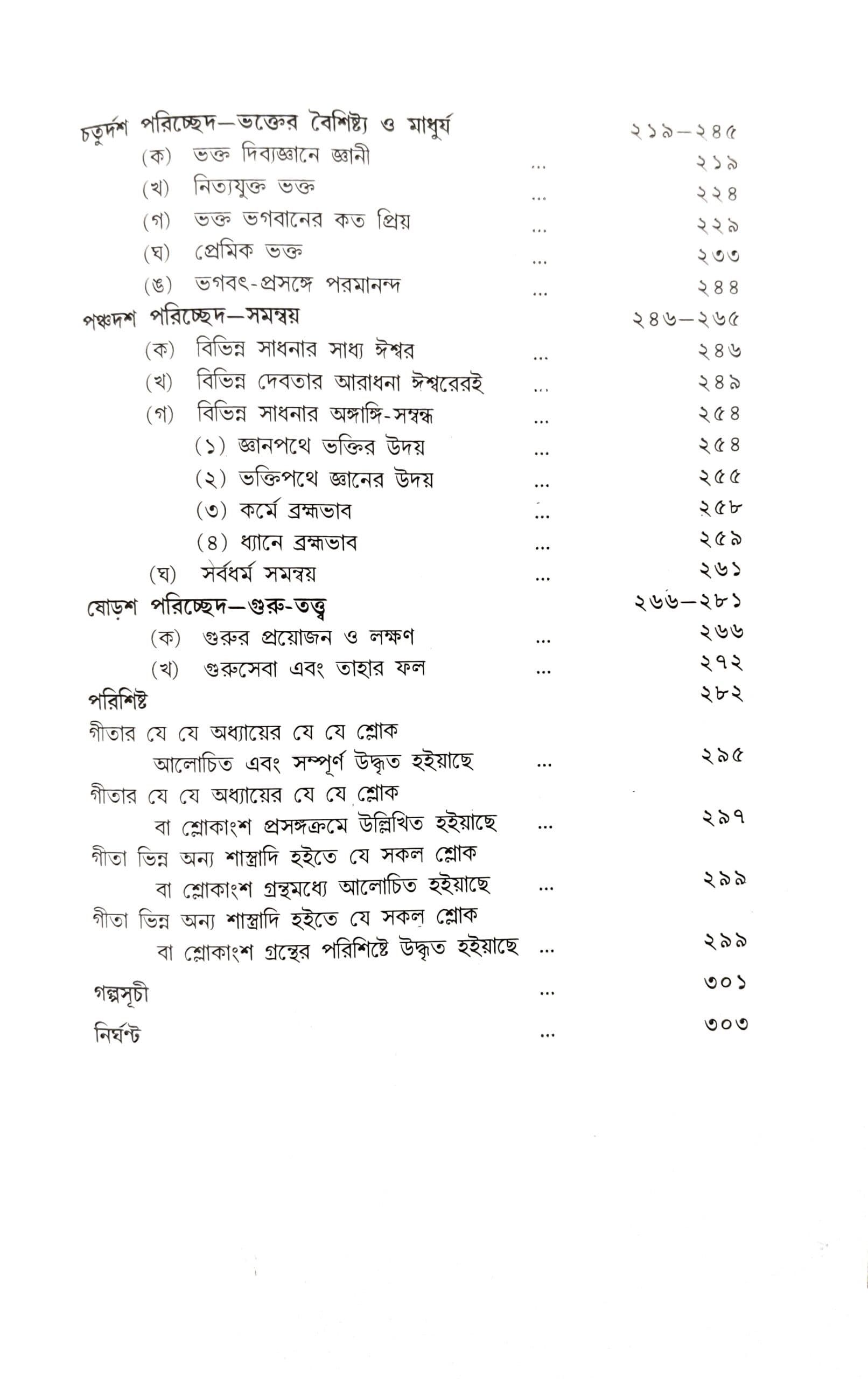 গীতাতত্ত্বে শ্রীরামকৃষ্ণ