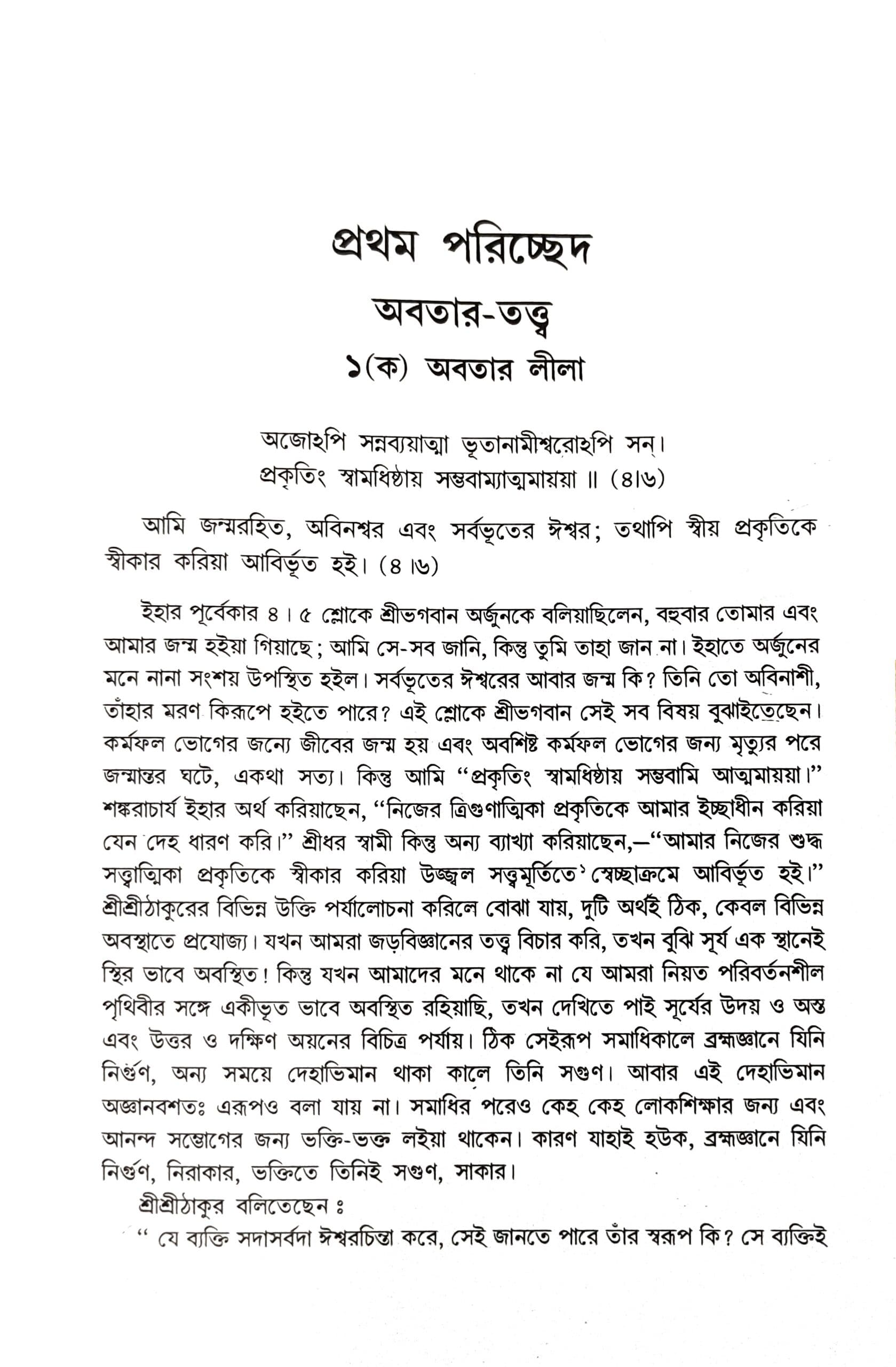 গীতাতত্ত্বে শ্রীরামকৃষ্ণ