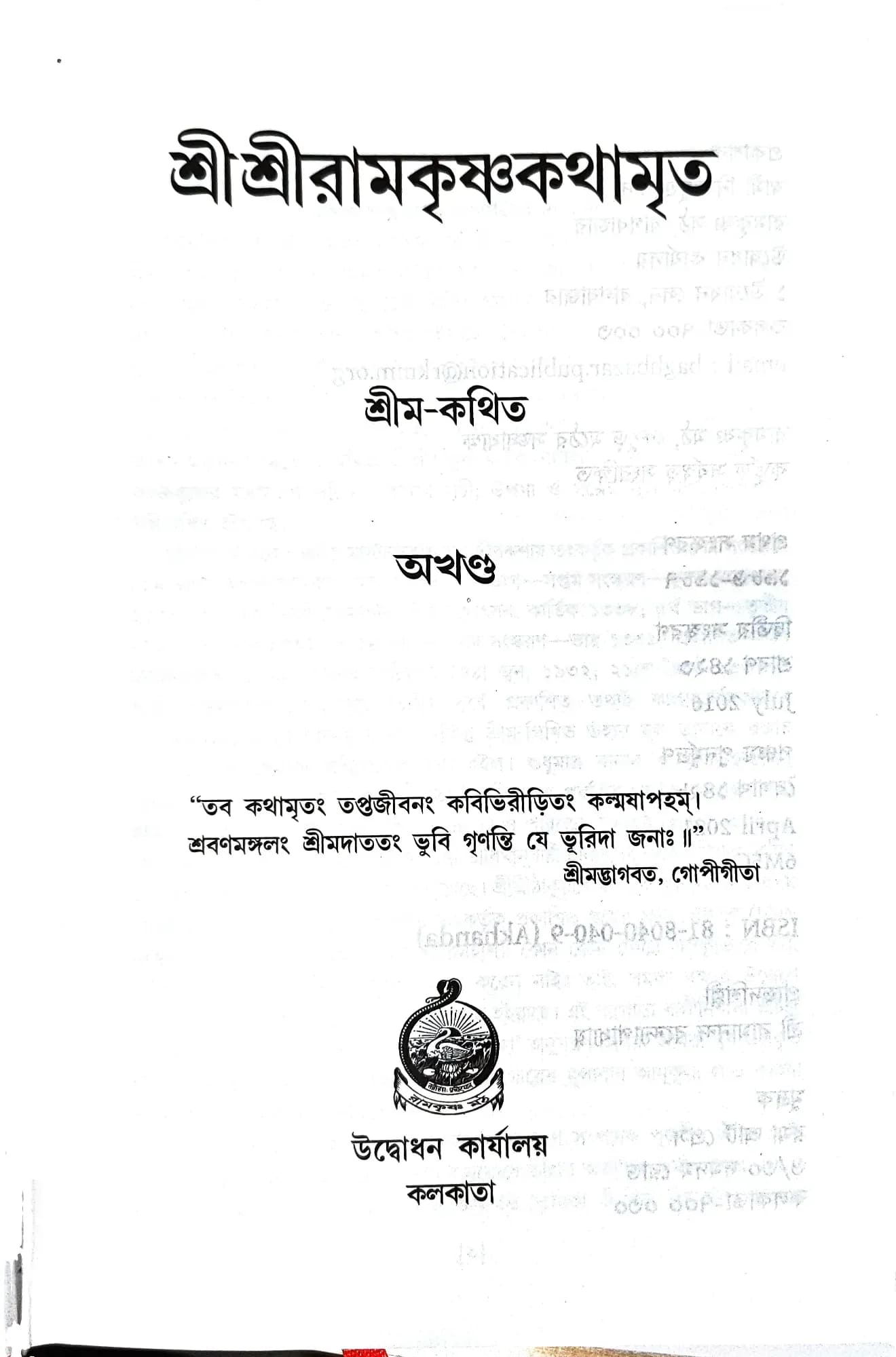 শ্রীশ্রীরামকৃষ্ণকথামৃত (অখন্ড)