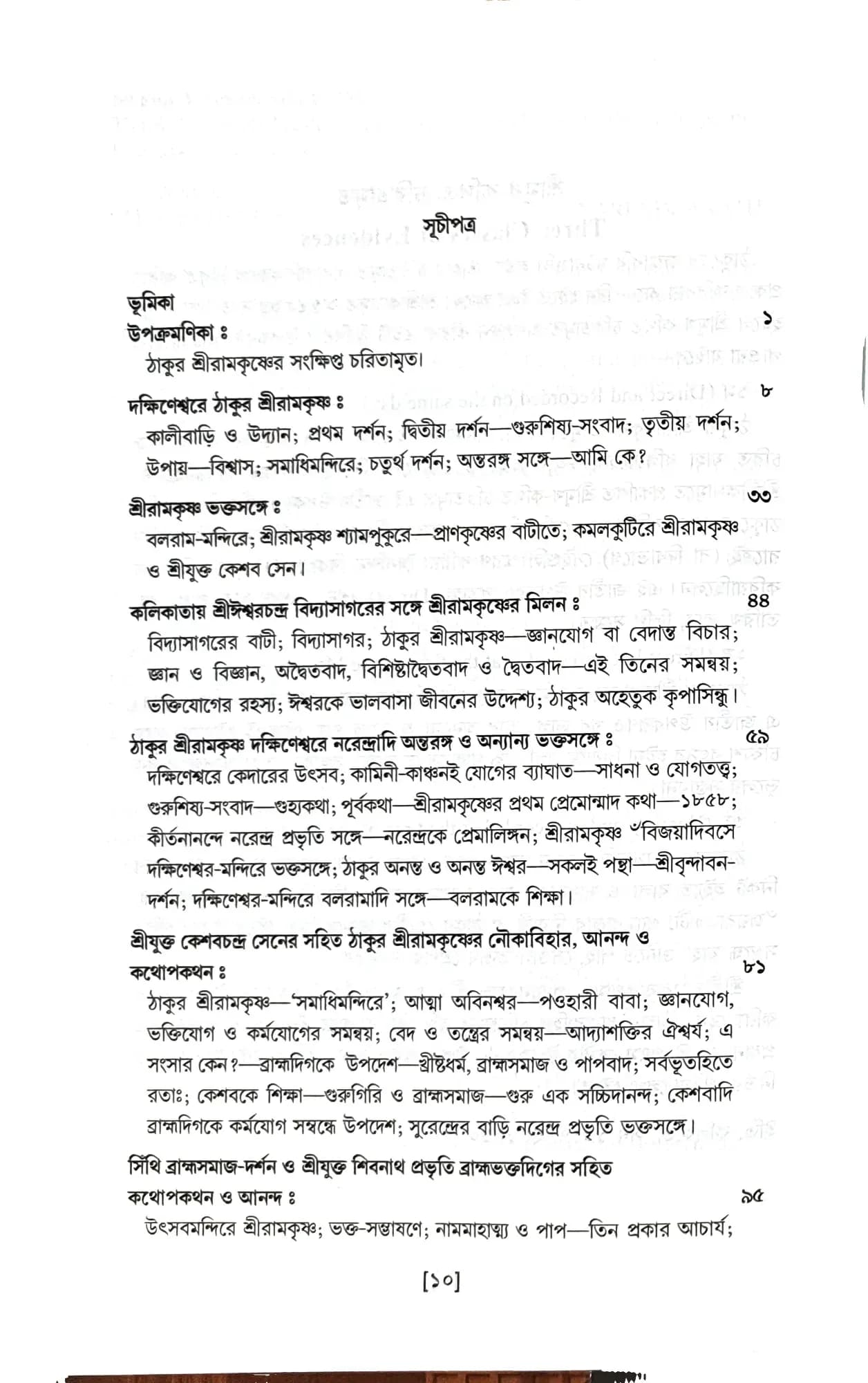 শ্রীশ্রীরামকৃষ্ণকথামৃত (অখন্ড)