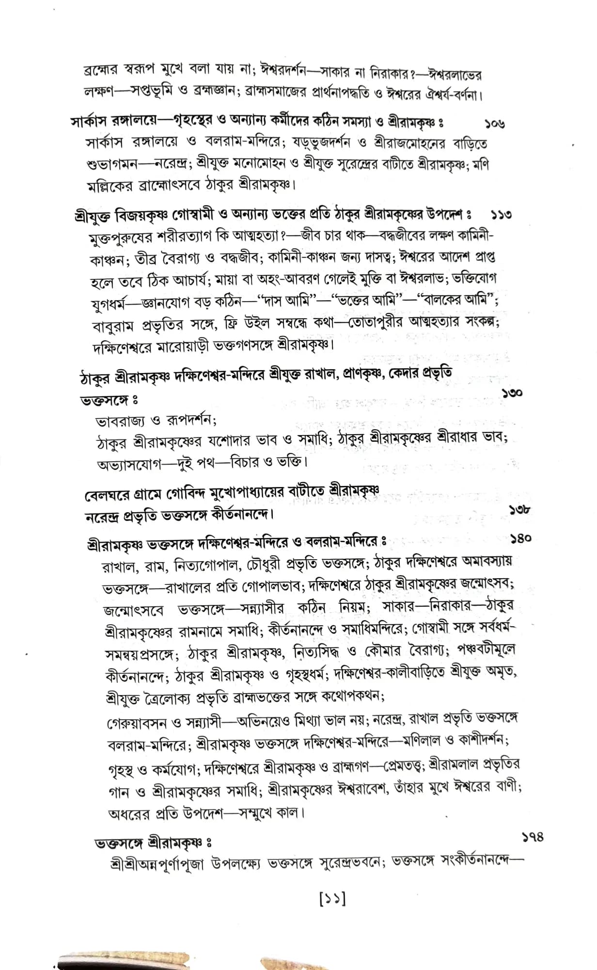 শ্রীশ্রীরামকৃষ্ণকথামৃত (অখন্ড)