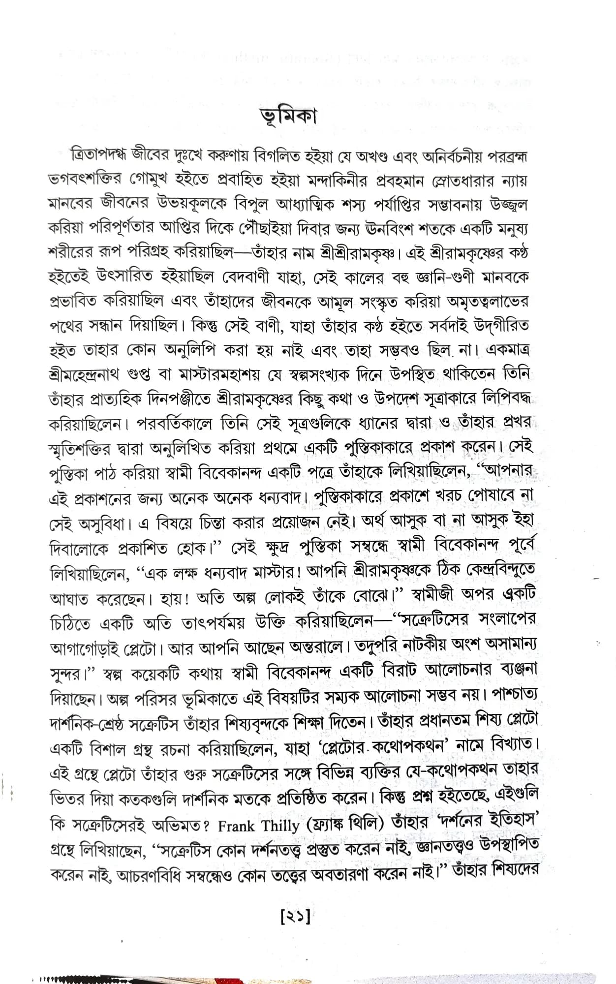 বিশ্বচেতনায় শ্রীরামকৃষ্ণ