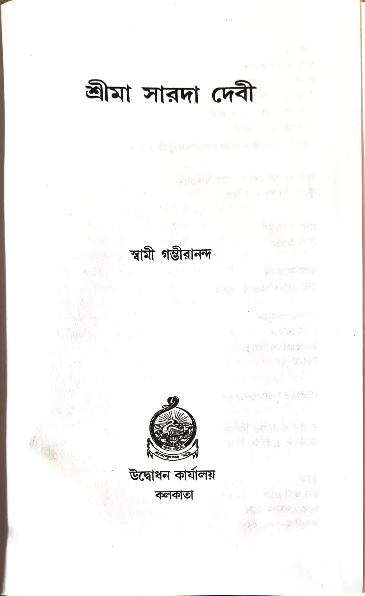 শ্রীমা সারদা দেবী