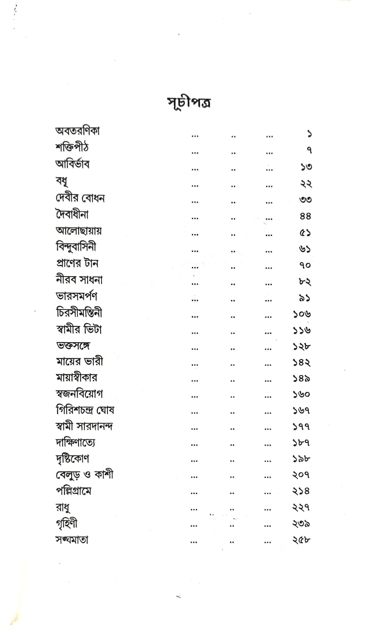 শ্রীমা সারদা দেবী