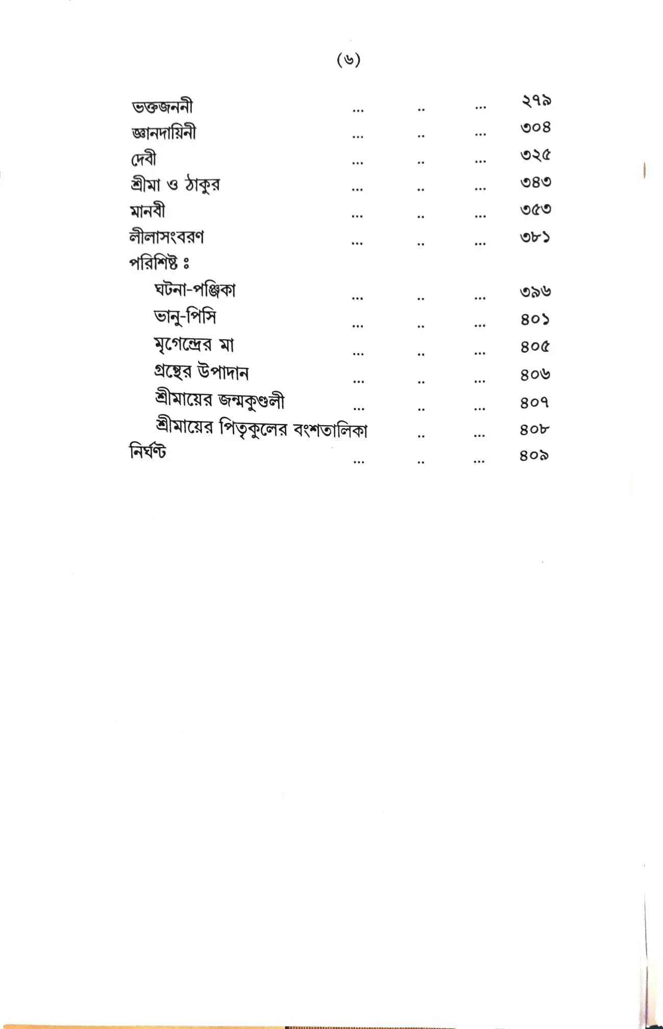 শ্রীমা সারদা দেবী