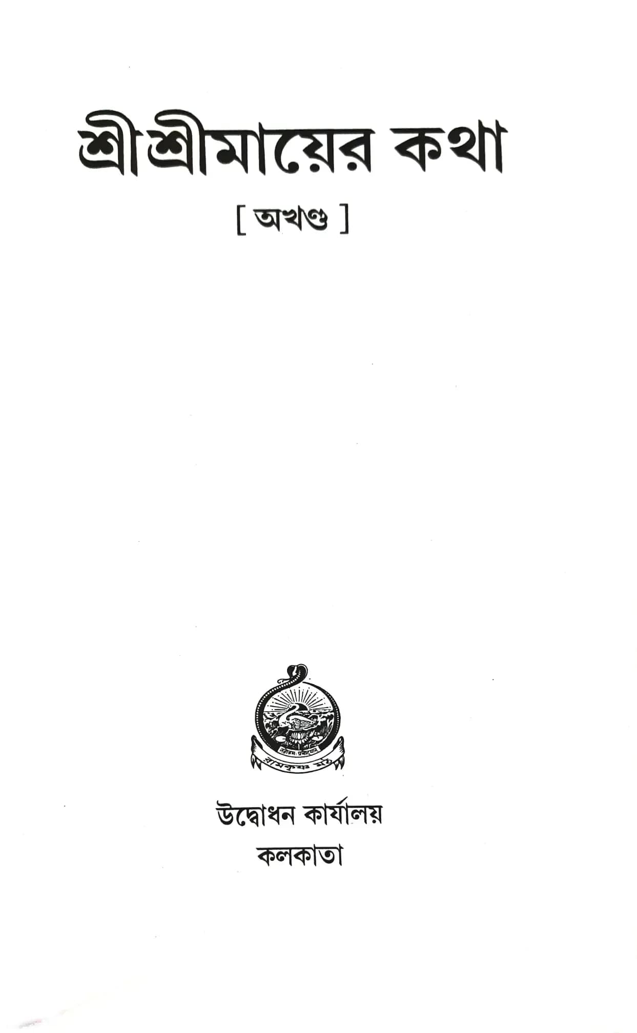শ্রীশ্রীমায়ের কথা (অখন্ড)