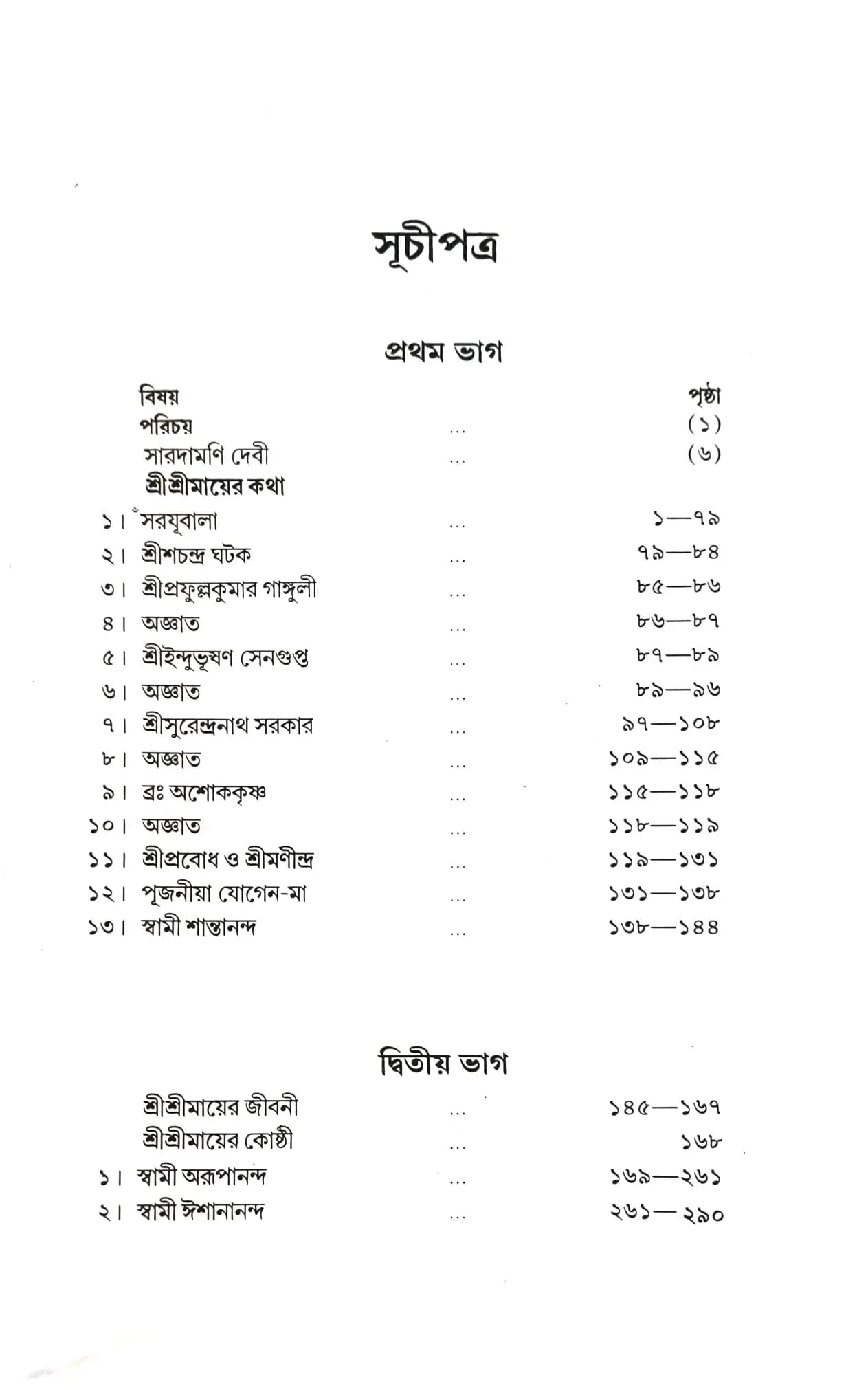 শ্রীশ্রীমায়ের কথা (অখন্ড)