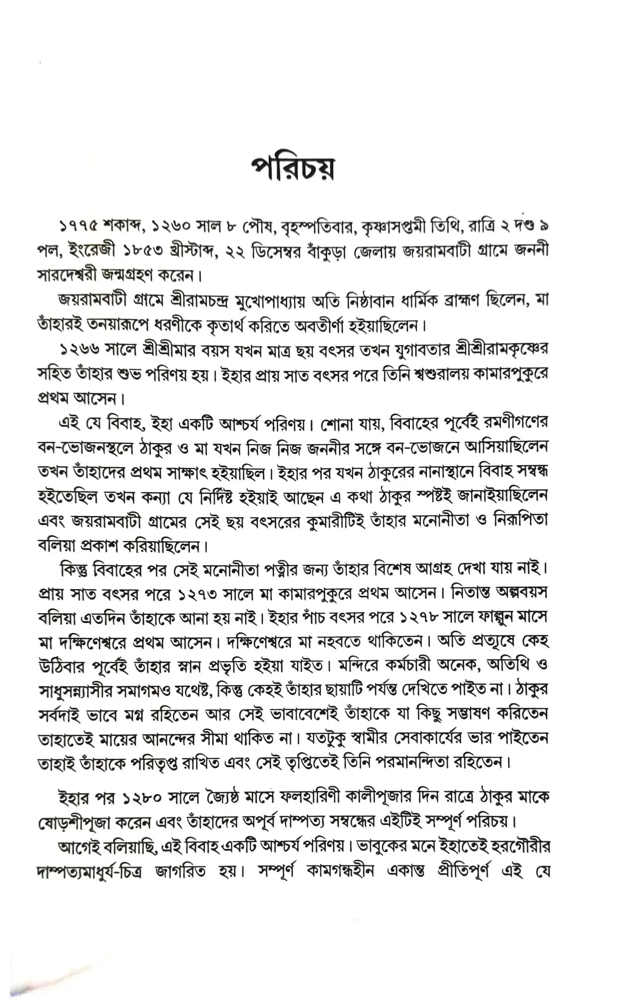 শ্রীশ্রীমায়ের কথা (অখন্ড)