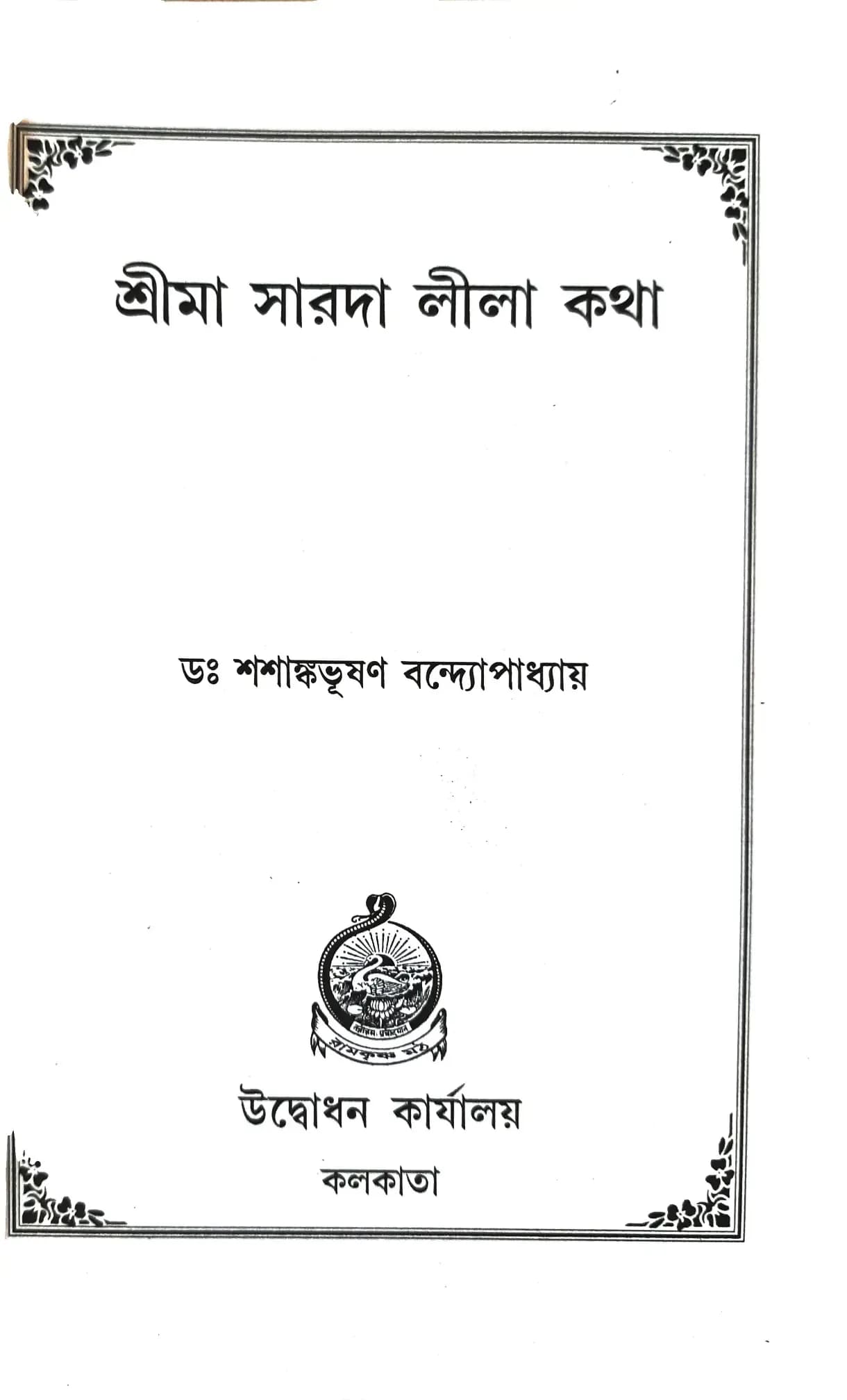 শ্রীমা সারদা লীলা কথা