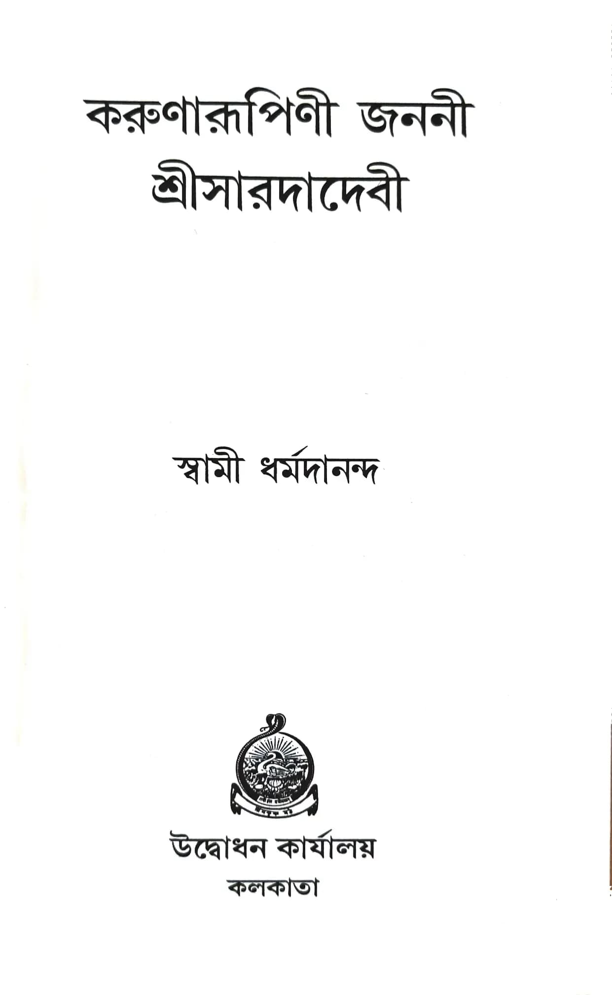 করুণারূপিণী জননী শ্রীসারদাদেবী