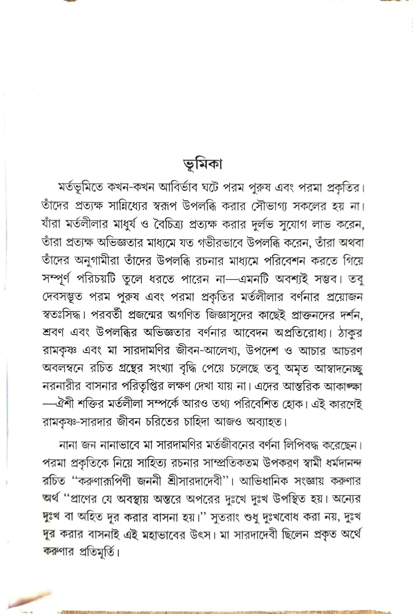করুণারূপিণী জননী শ্রীসারদাদেবী