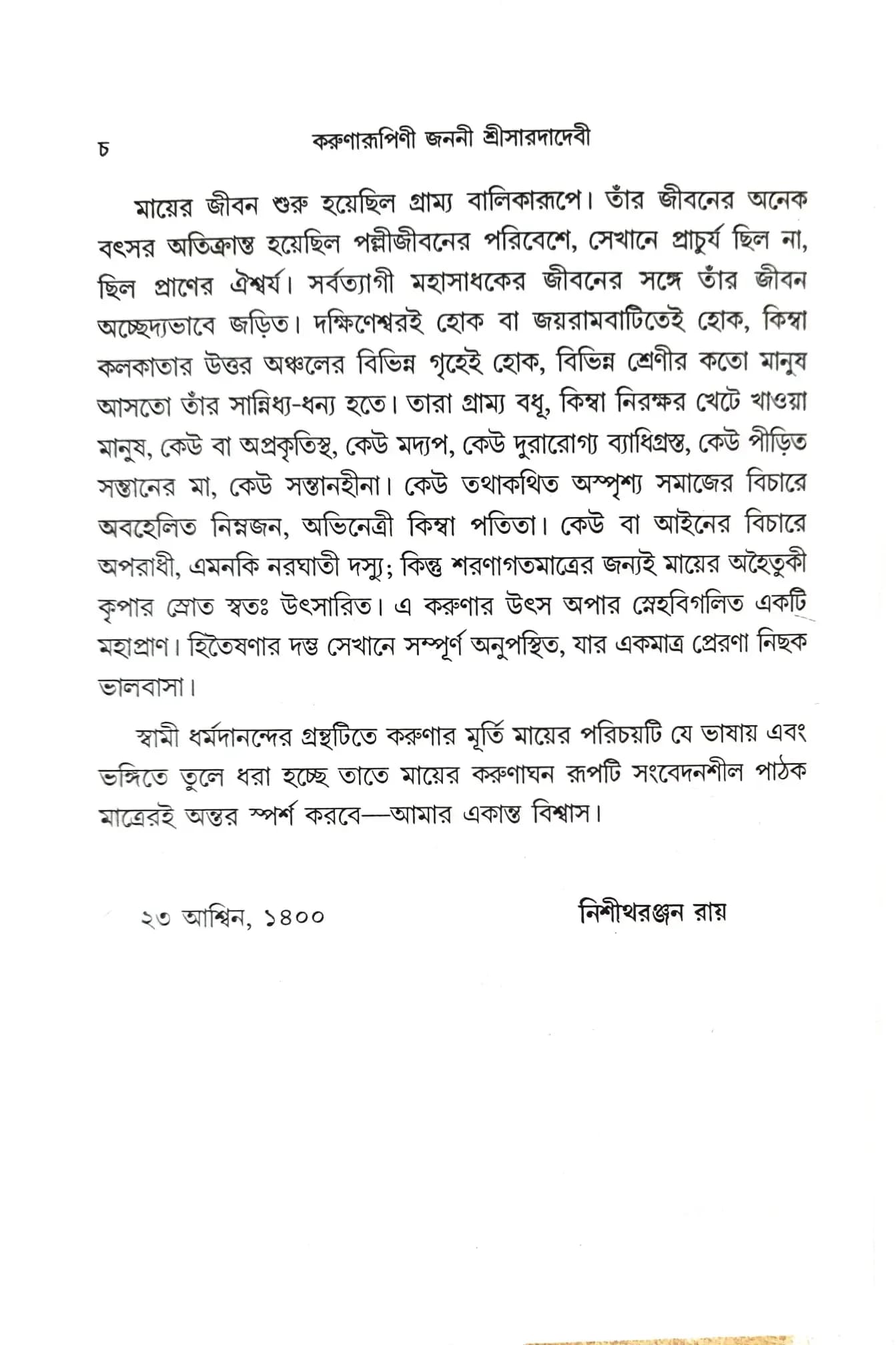 করুণারূপিণী জননী শ্রীসারদাদেবী