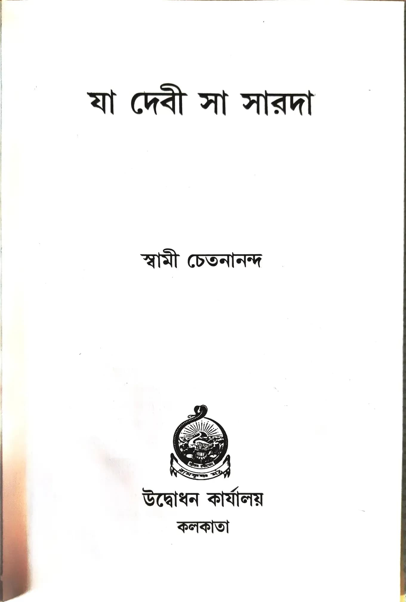 যা দেবী সা সারদা
