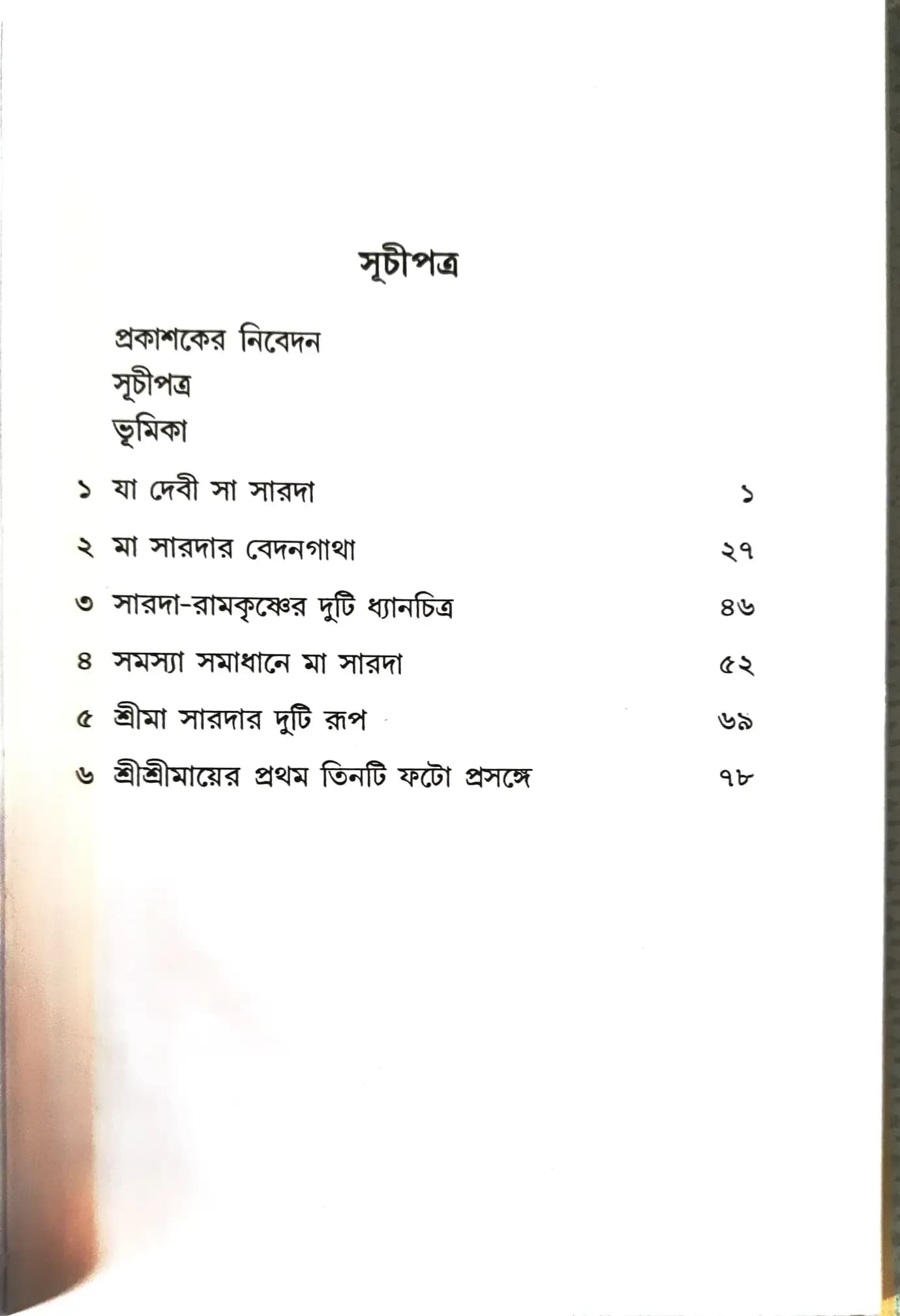 যা দেবী সা সারদা