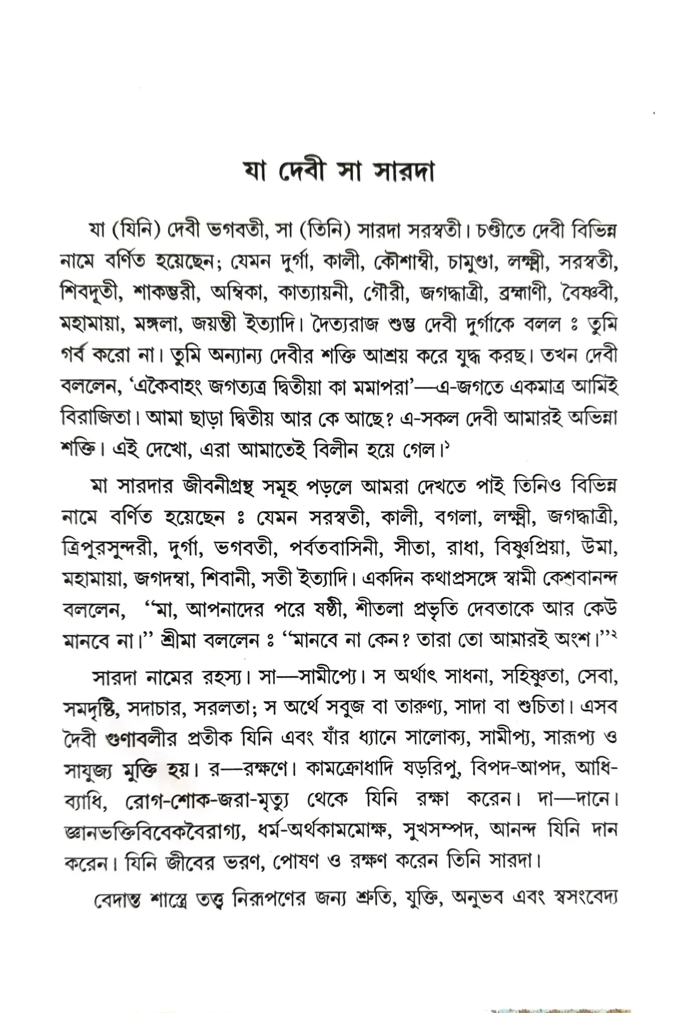 যা দেবী সা সারদা