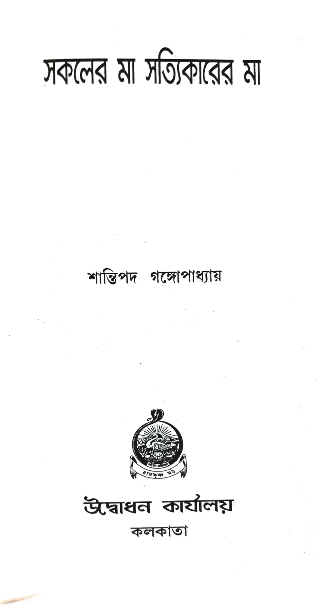 সকলের মা সত্যিকারের মা
