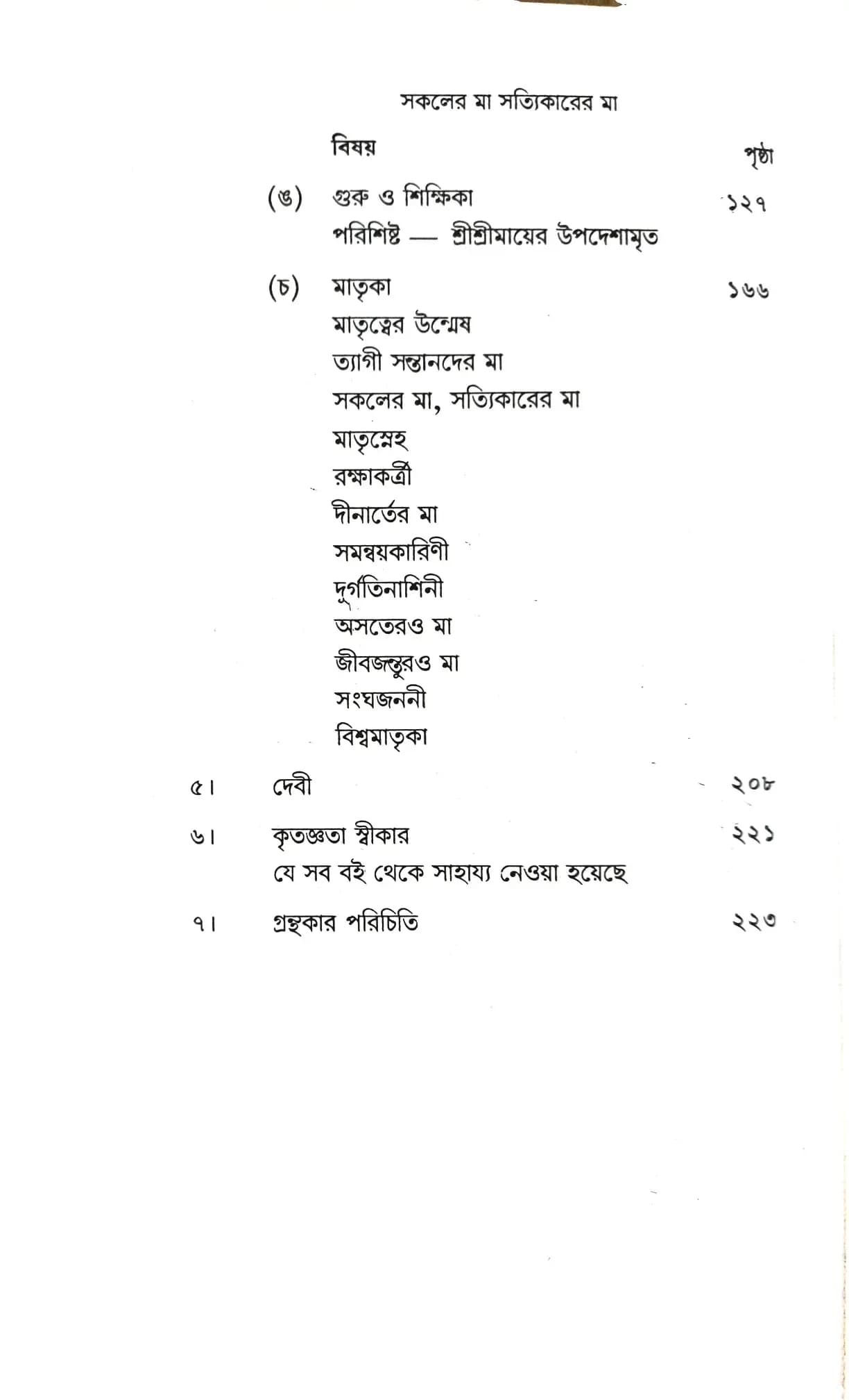 সকলের মা সত্যিকারের মা