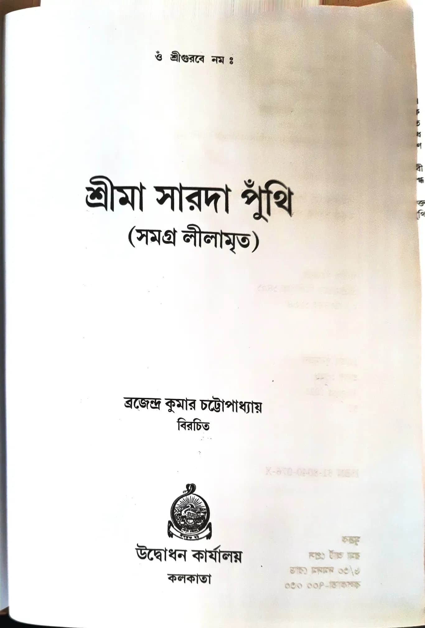 শ্রীমা সারদা পুঁথি