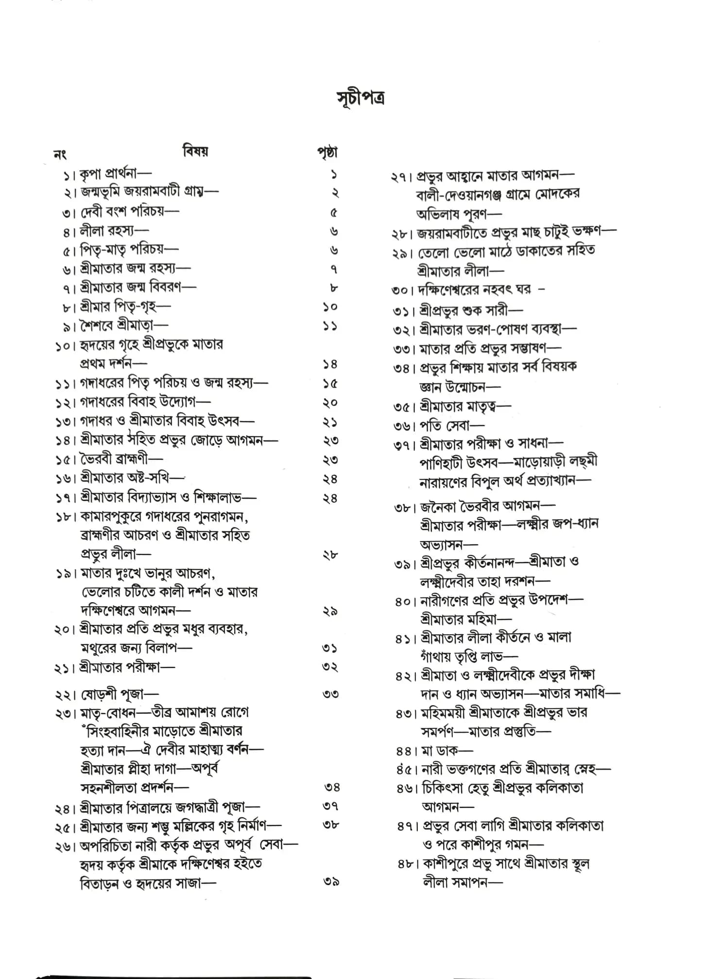 শ্রীমা সারদা পুঁথি
