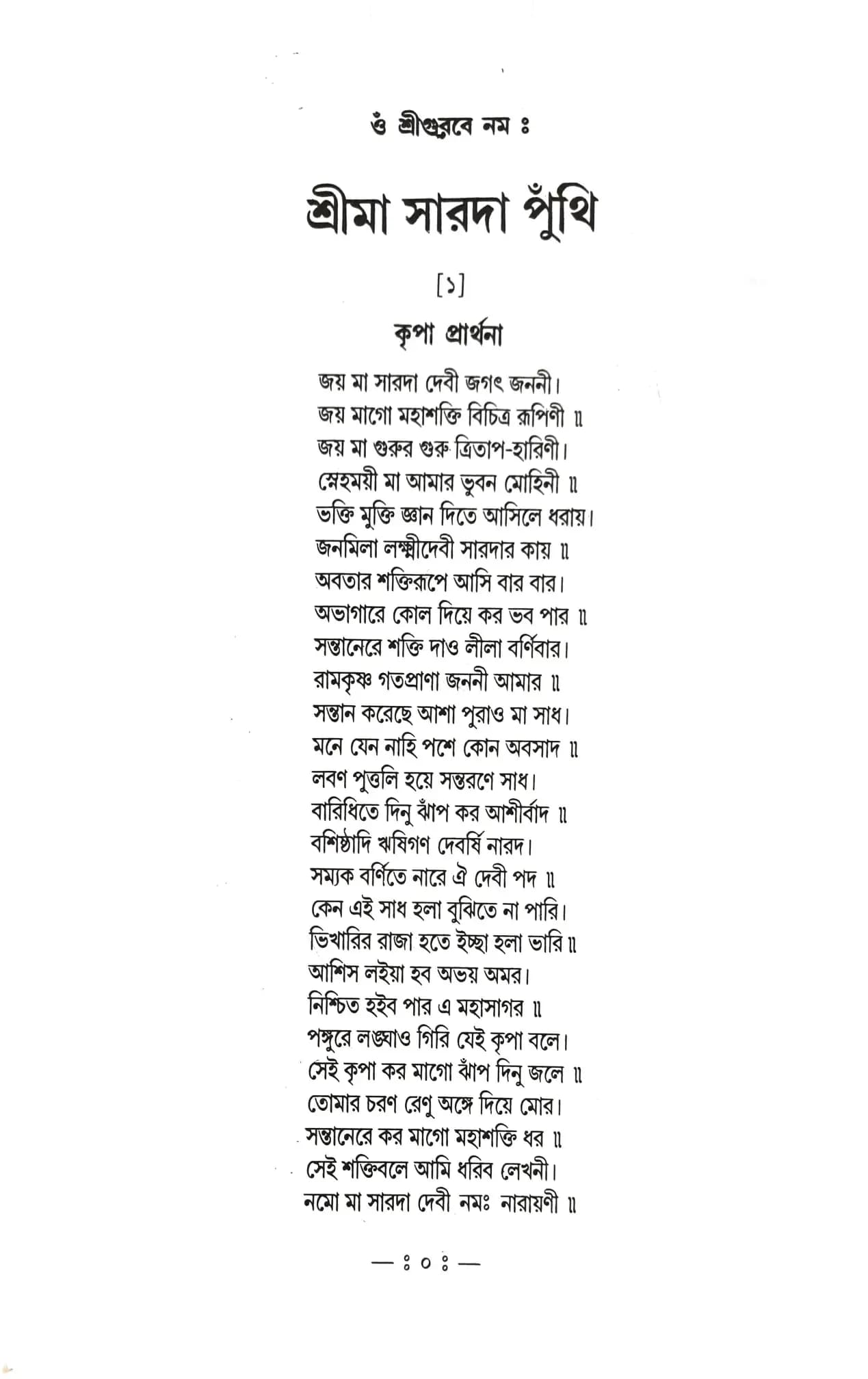 শ্রীমা সারদা পুঁথি