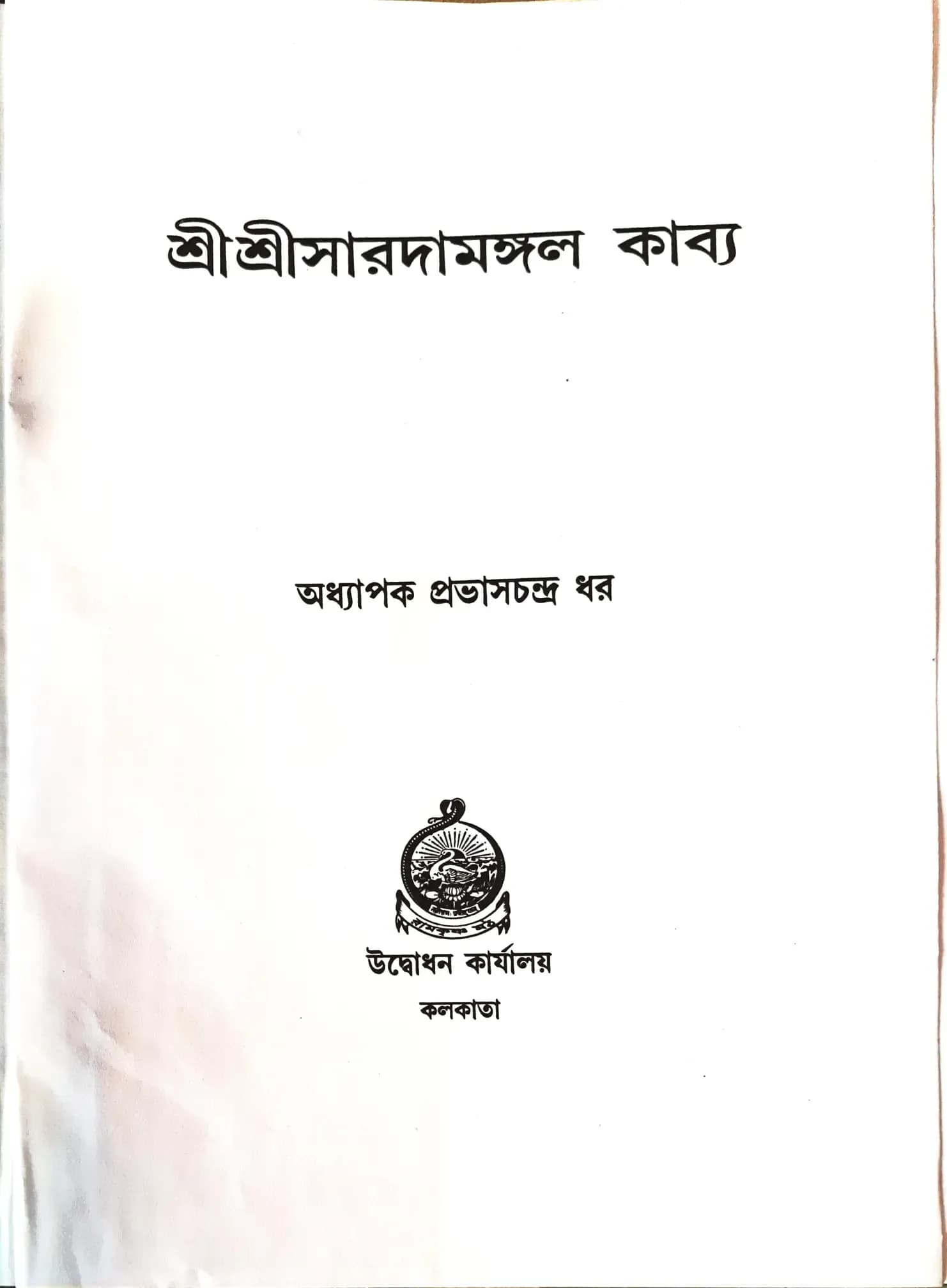 শ্রীশ্রীসারদামঙ্গল কাব্য