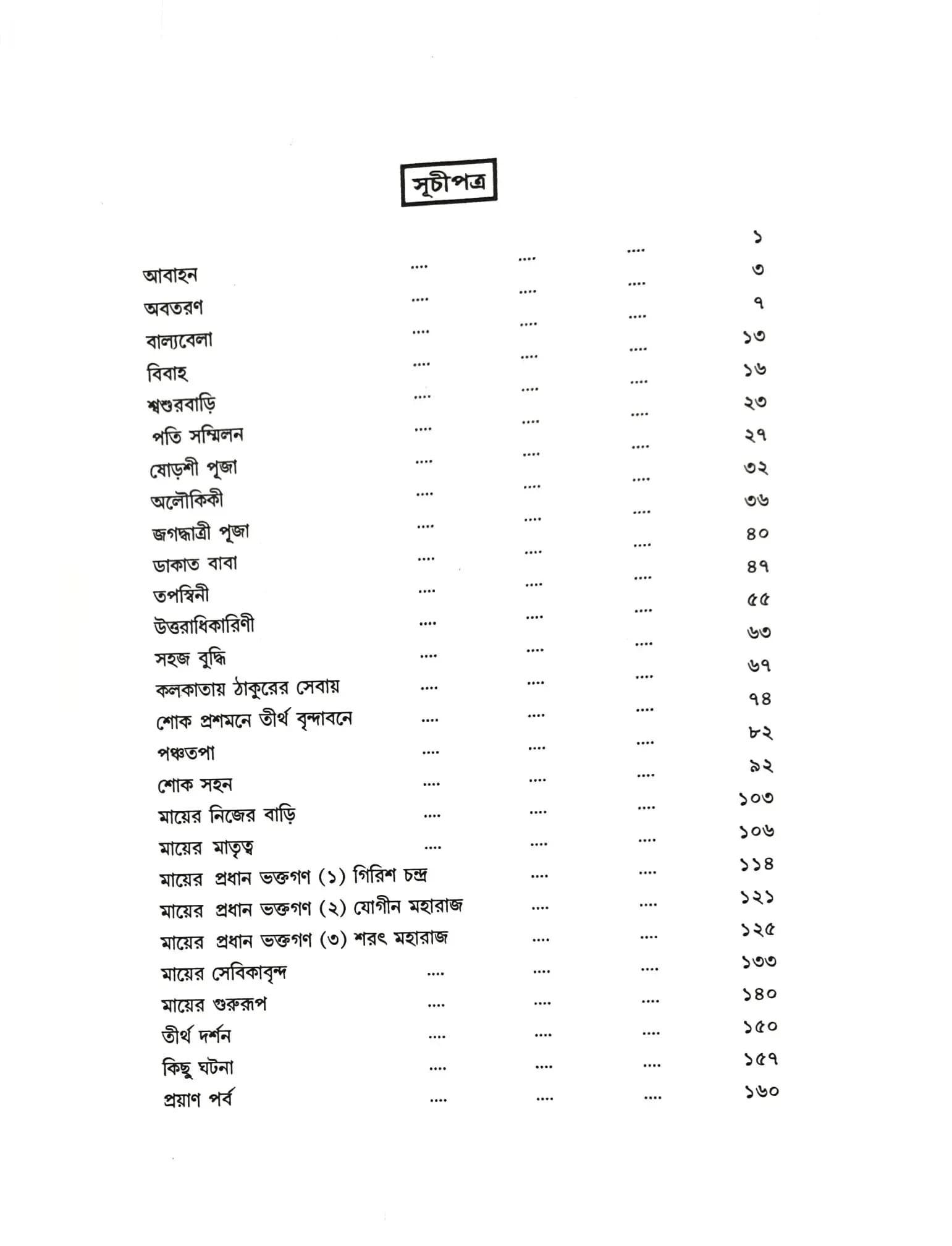 শ্রীশ্রীসারদামঙ্গল কাব্য