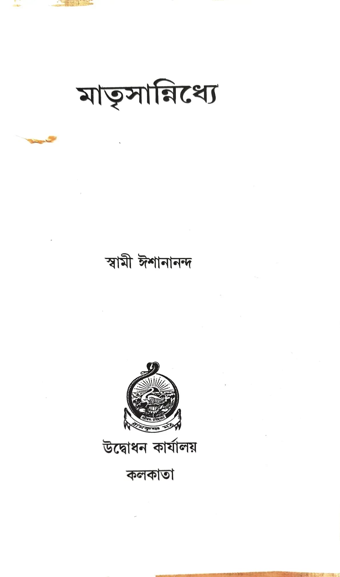 মাতৃসান্নিধ্যে