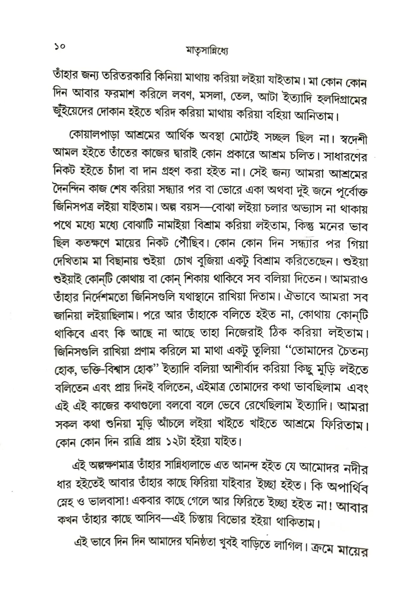 মাতৃসান্নিধ্যে