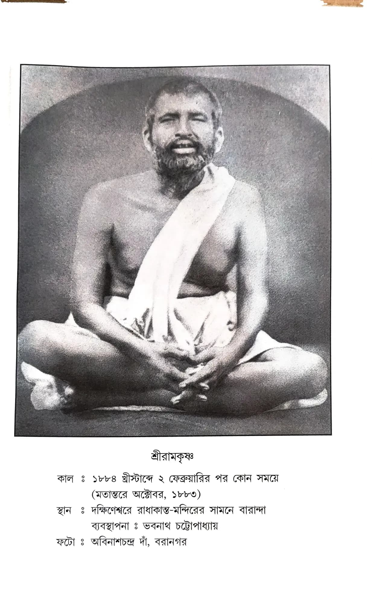 বিশ্বচেতনায় শ্রীরামকৃষ্ণ