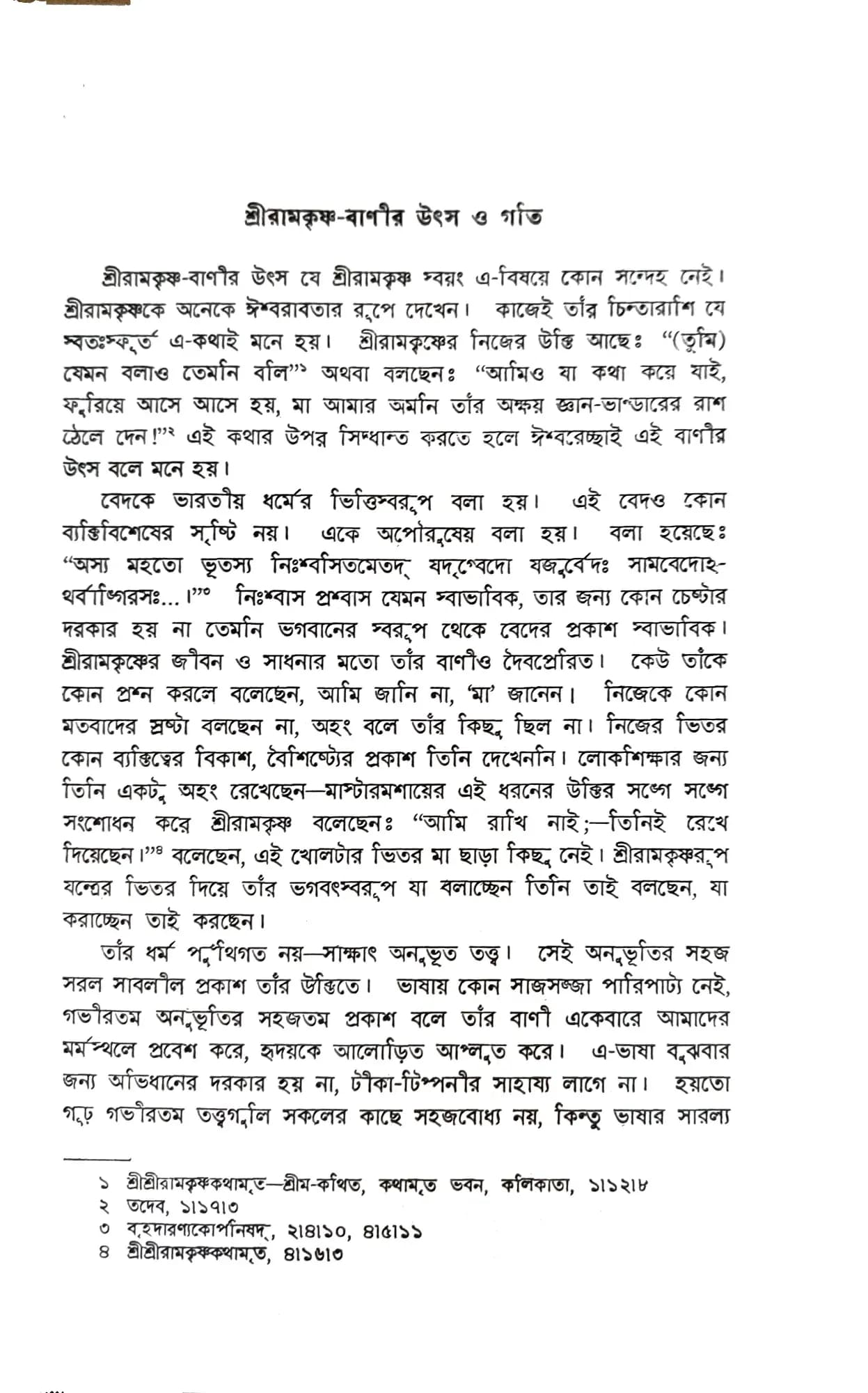 বিশ্বচেতনায় শ্রীরামকৃষ্ণ