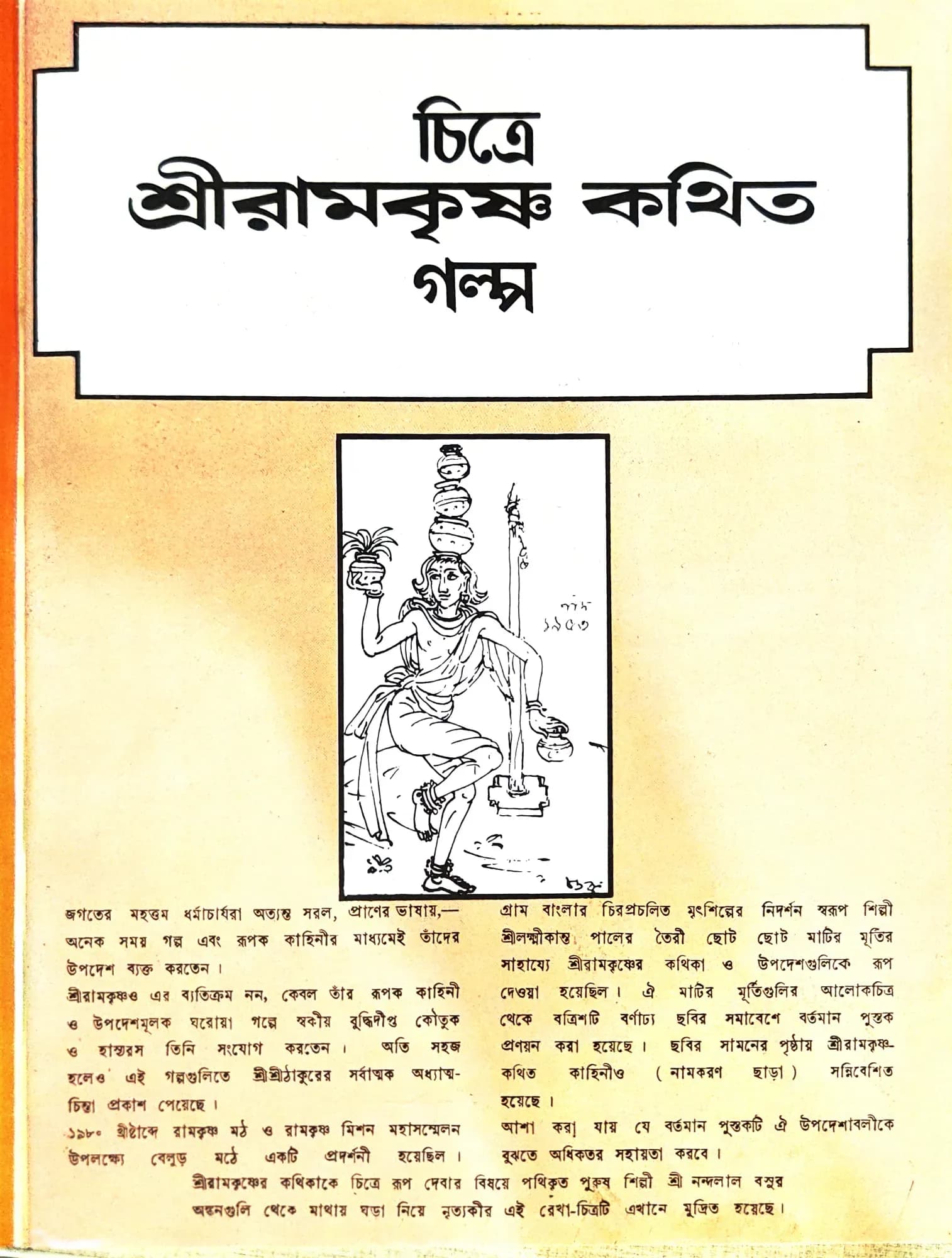 চিত্রে শ্রী রামকৃষ্ণ কথিত গল্প