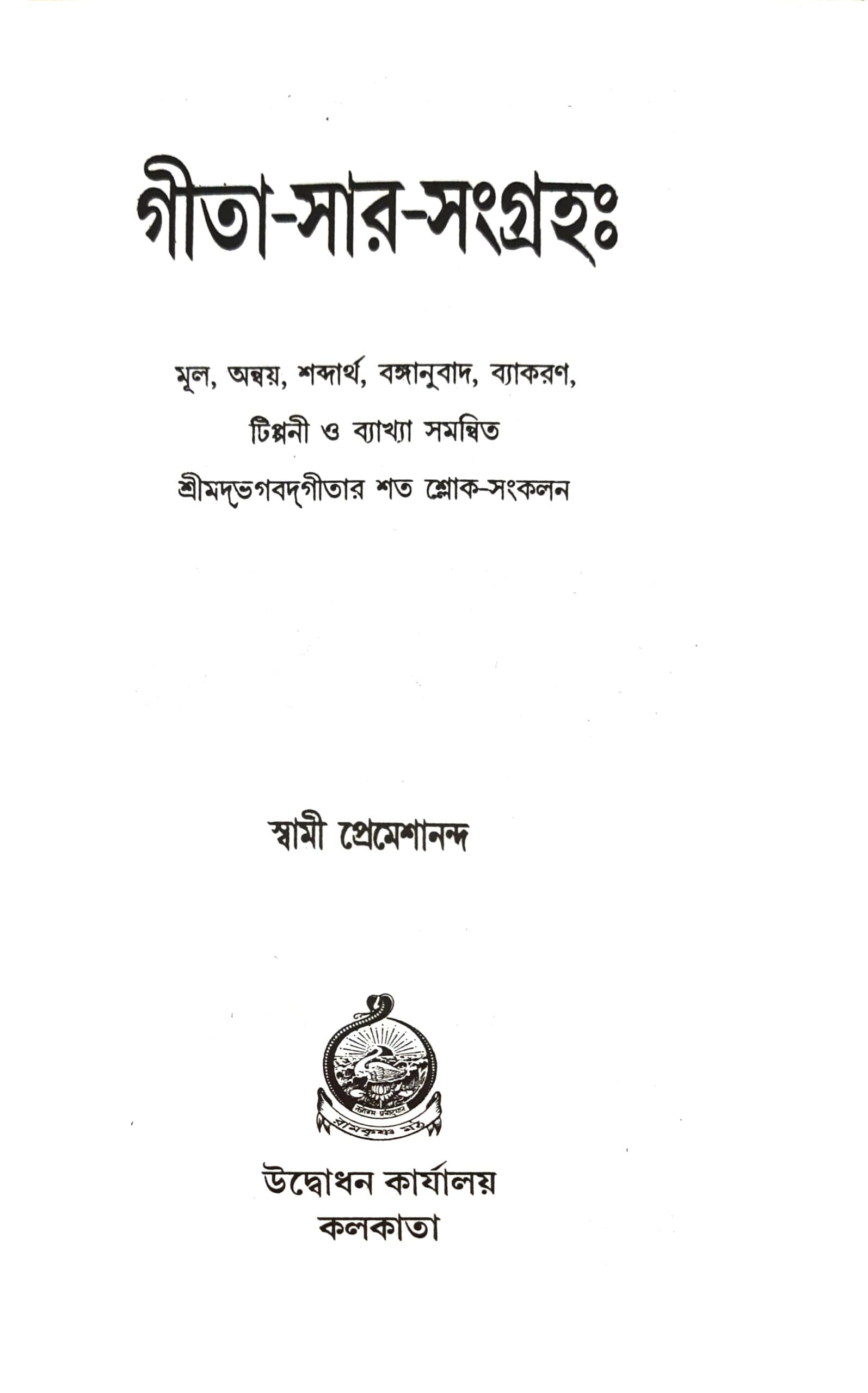 গীতা-সার-সংগ্রহঃ