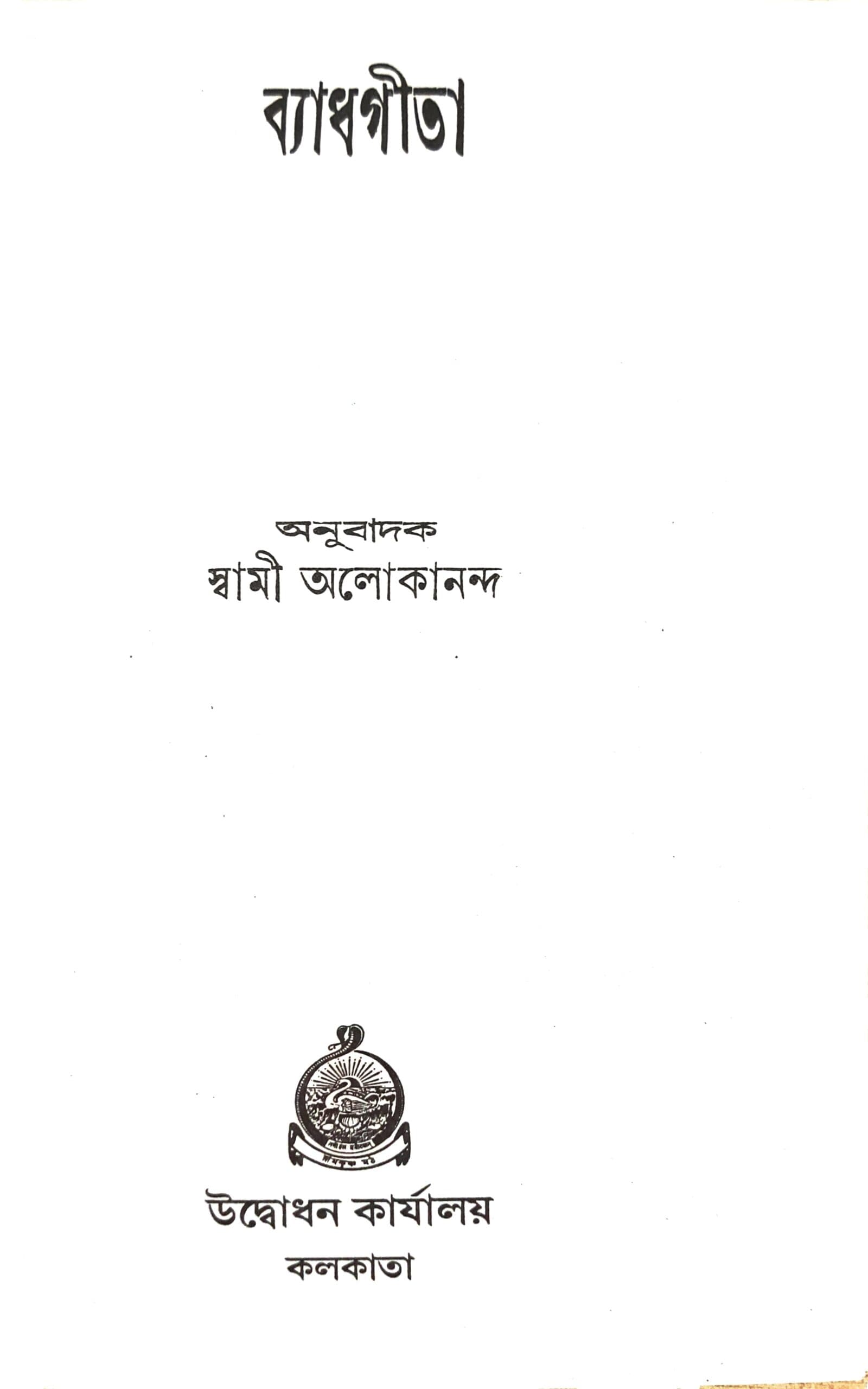 ব্যাধ-গীতা