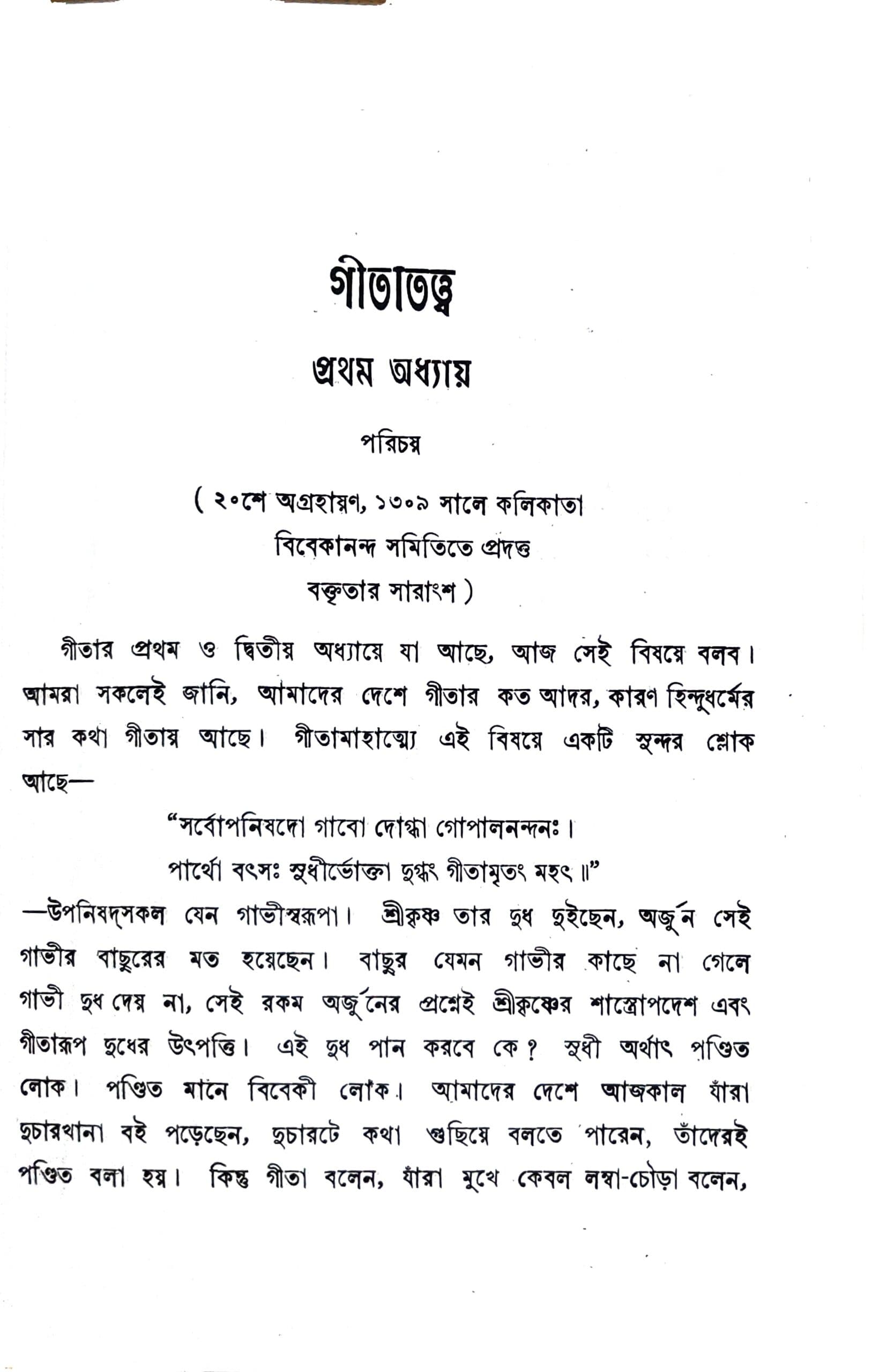 গীতাতত্ত্ব
