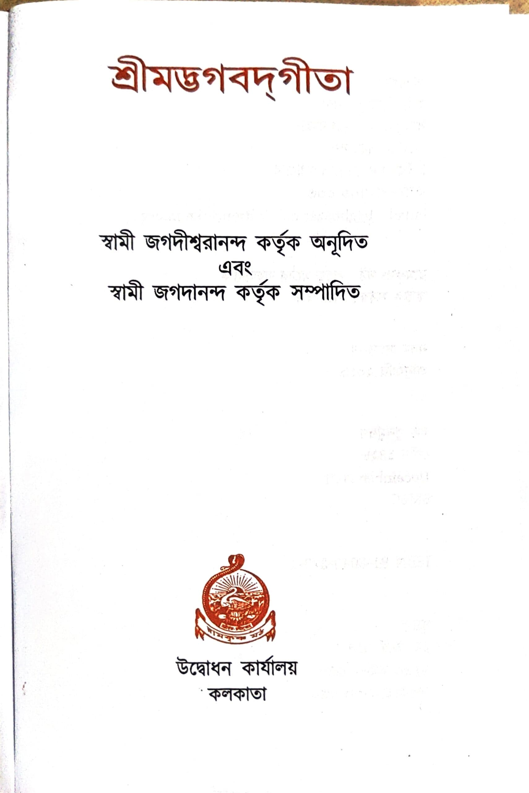 শ্রীমদ্ভগবদ্গী‌তা (বড়ো)