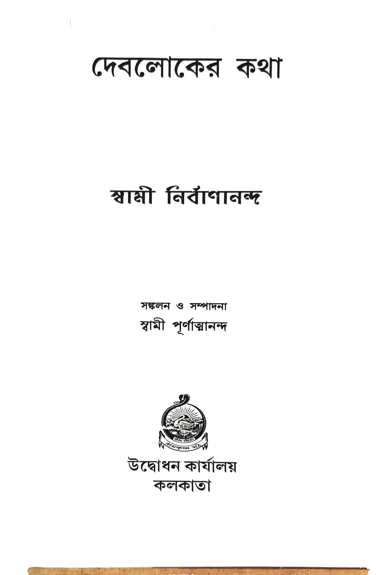 দেবলোকের কথা
