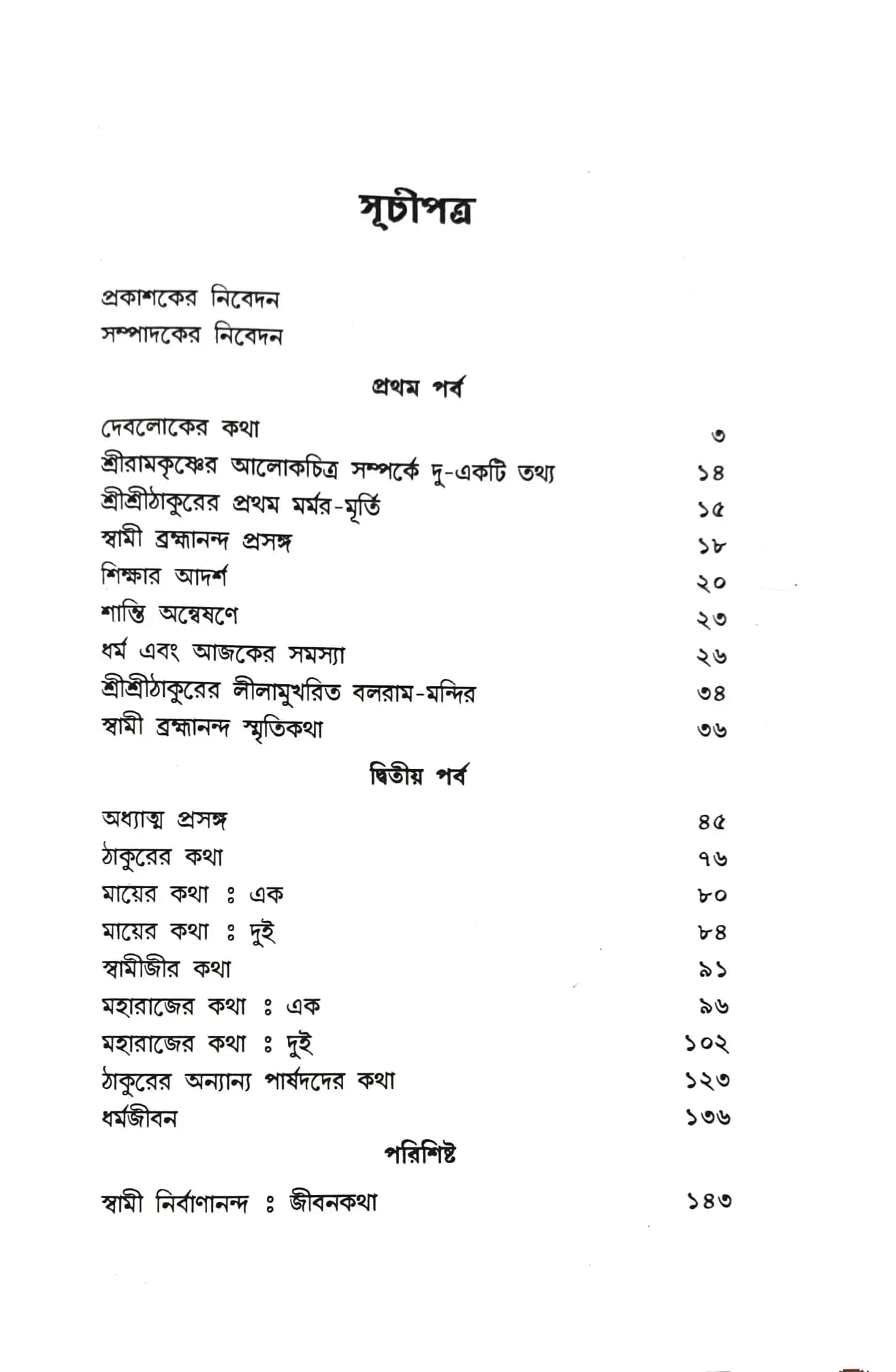 দেবলোকের কথা