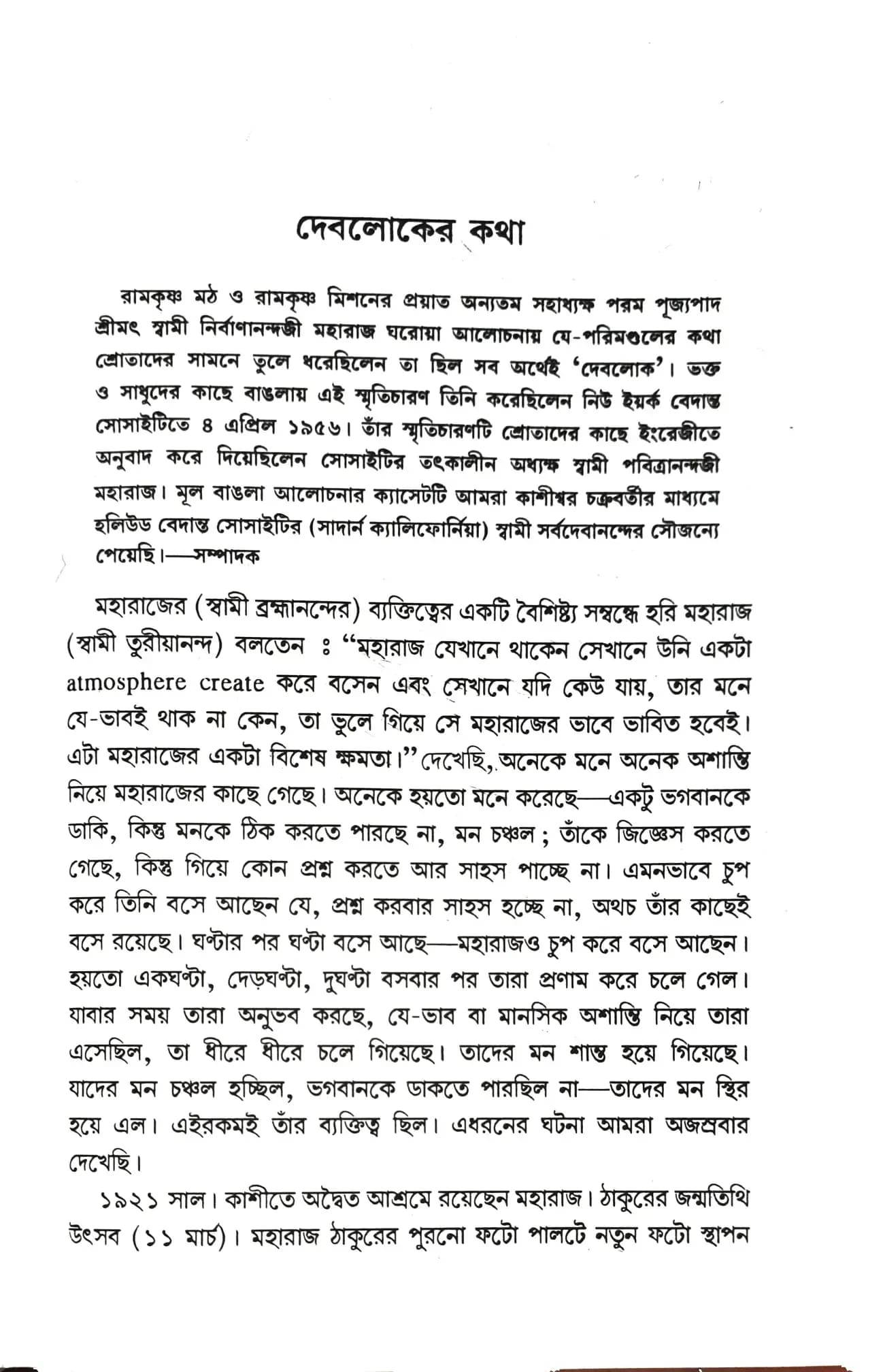 দেবলোকের কথা