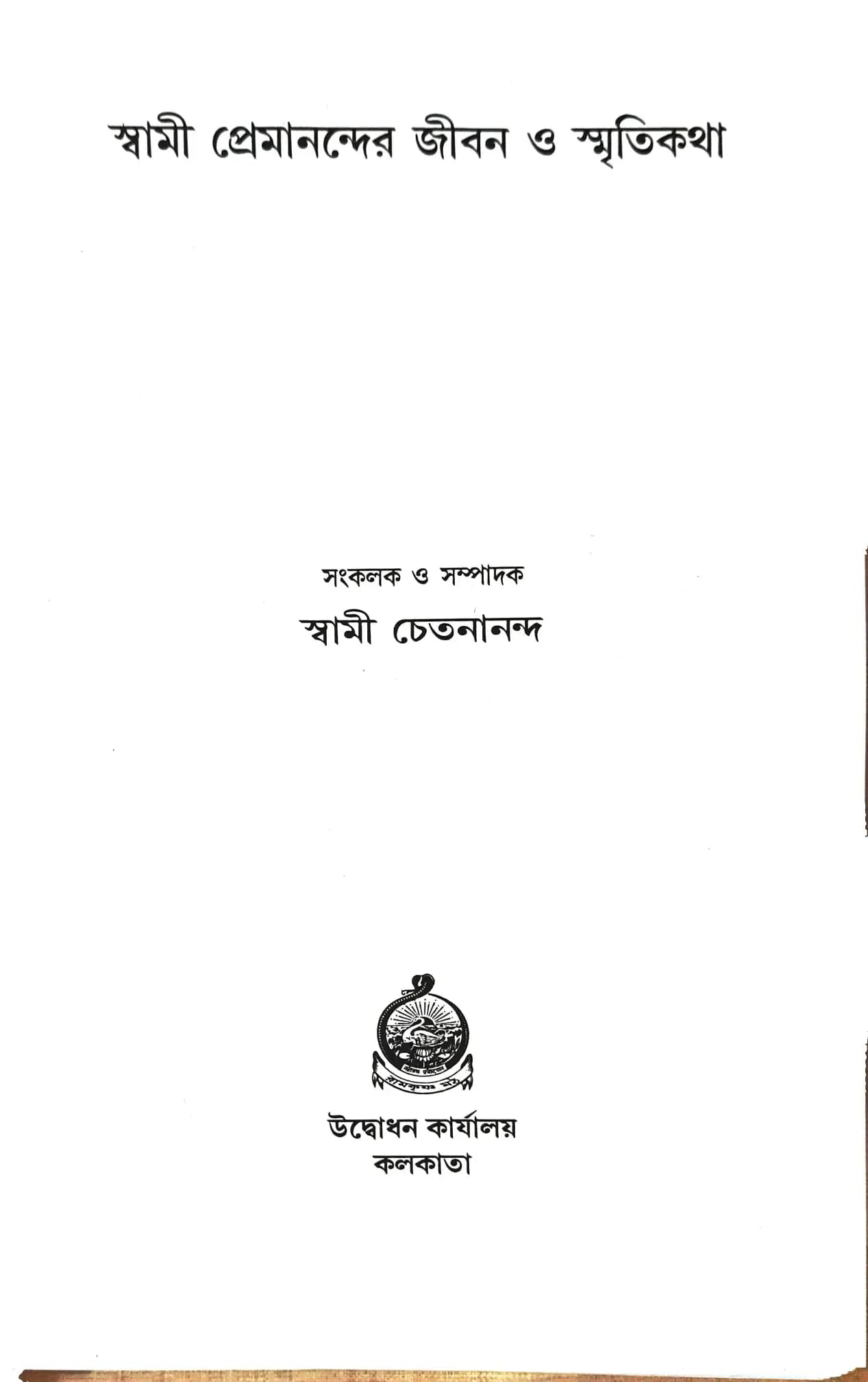 স্বামী প্রেমানন্দের জীবন ও স্মৃতিকথা