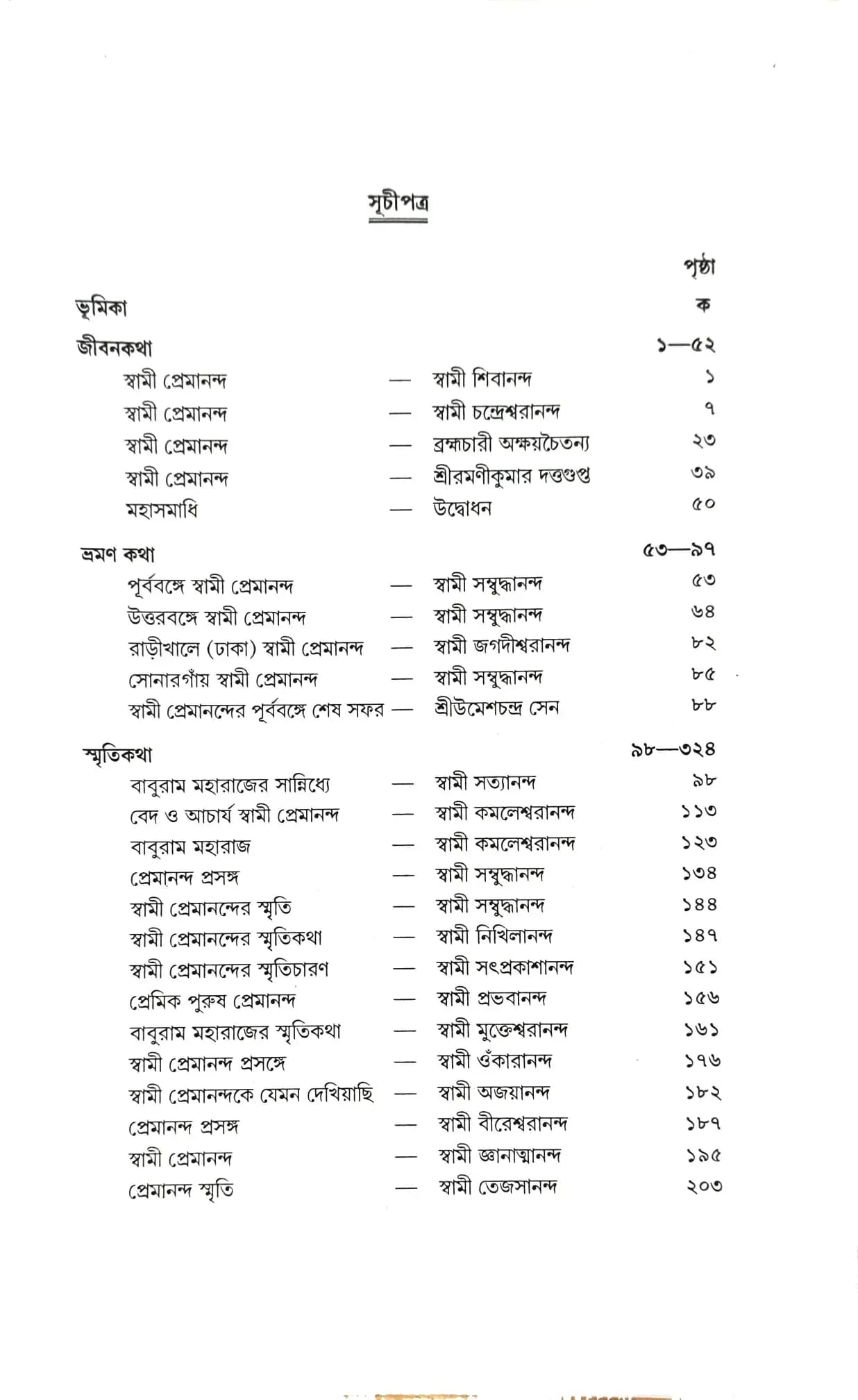 স্বামী প্রেমানন্দের জীবন ও স্মৃতিকথা