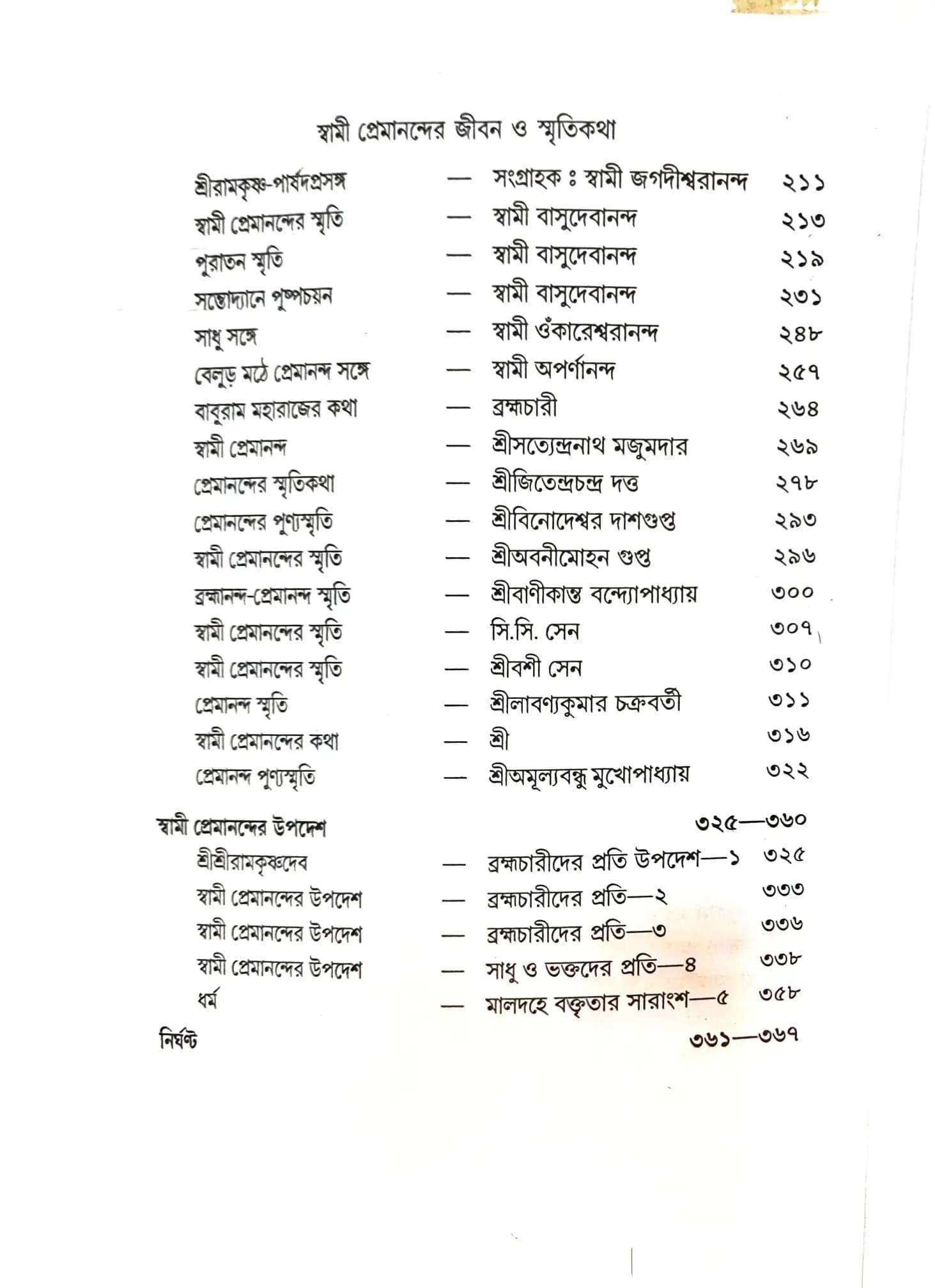 স্বামী প্রেমানন্দের জীবন ও স্মৃতিকথা