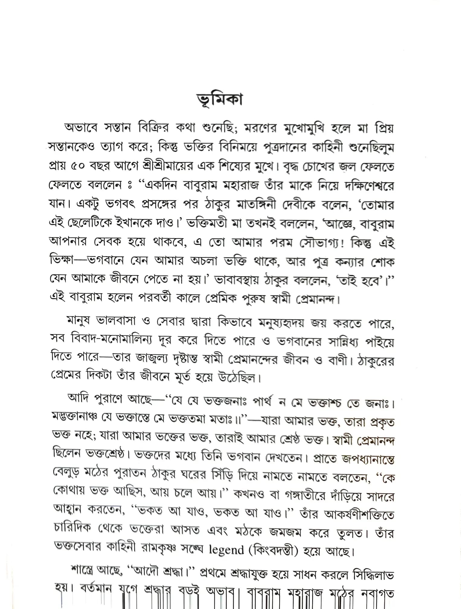 স্বামী প্রেমানন্দের জীবন ও স্মৃতিকথা
