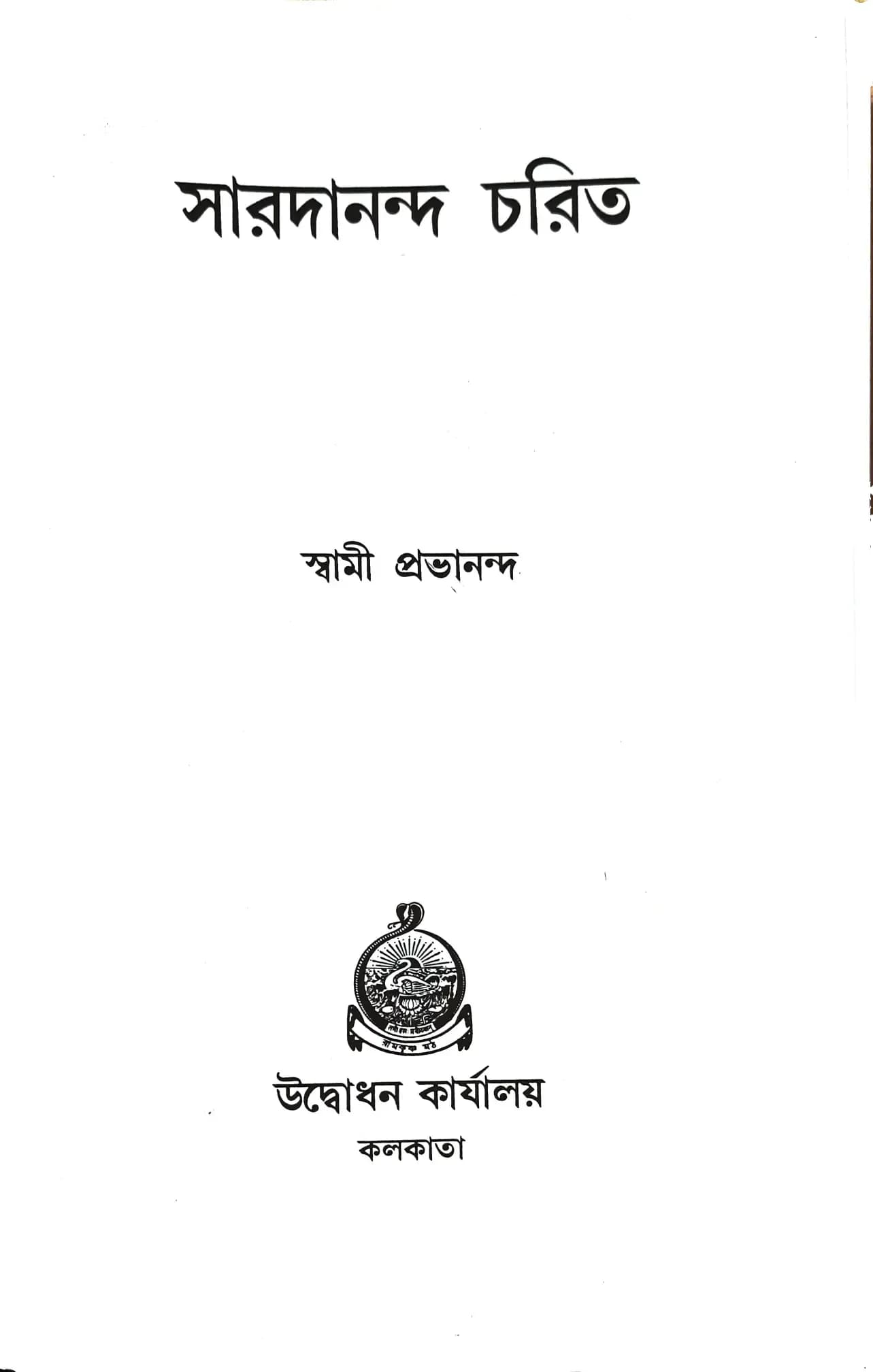 সারদানন্দচরিত